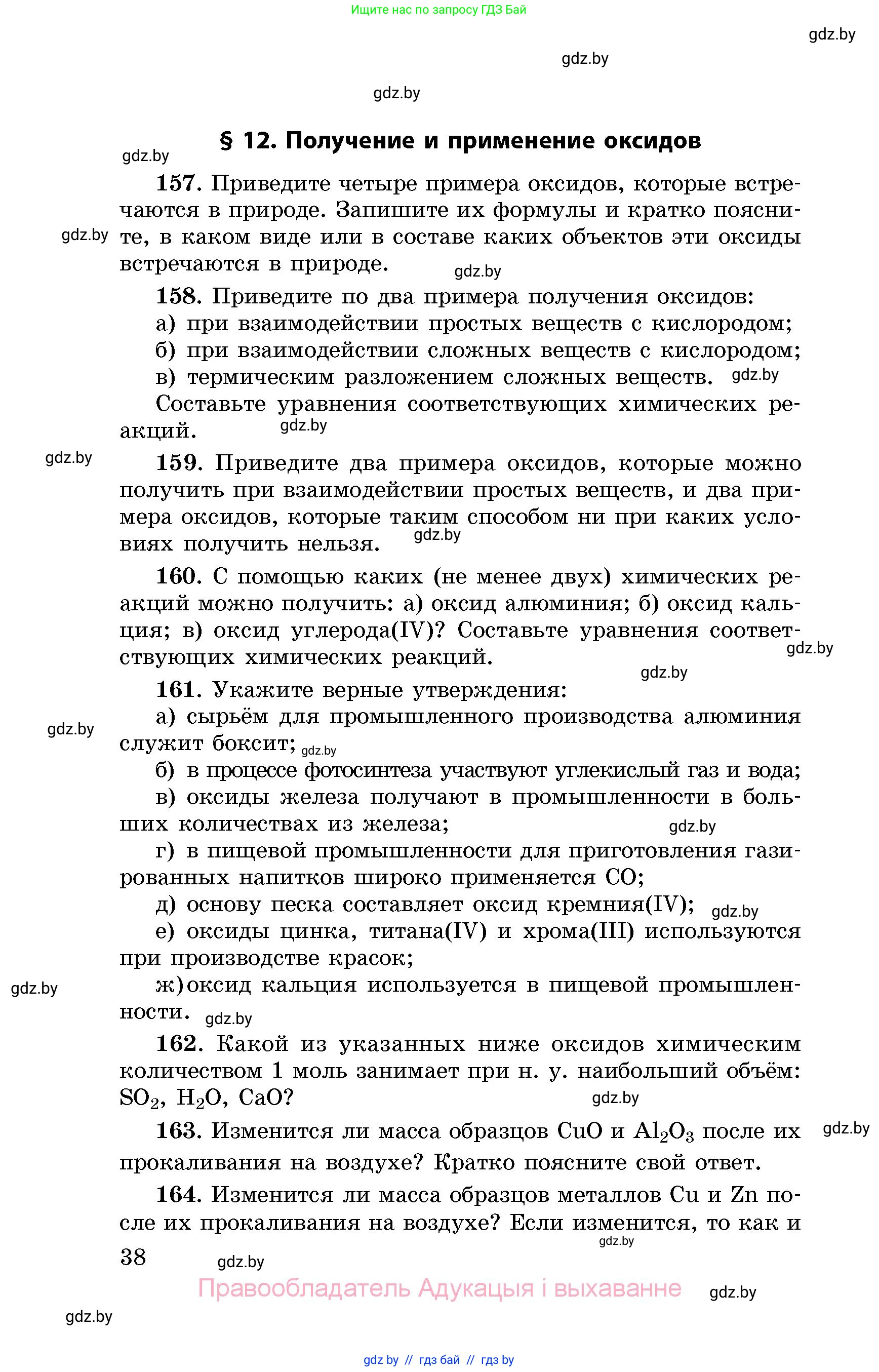 Химия, 8 класс Сборник задач, авторы: Хвалюк Виктор Николаевич, Резяпкин Виктор Ильич, издательство Адукацыя i выхаванне, Минск, 2019, голубого цвета, страница 38