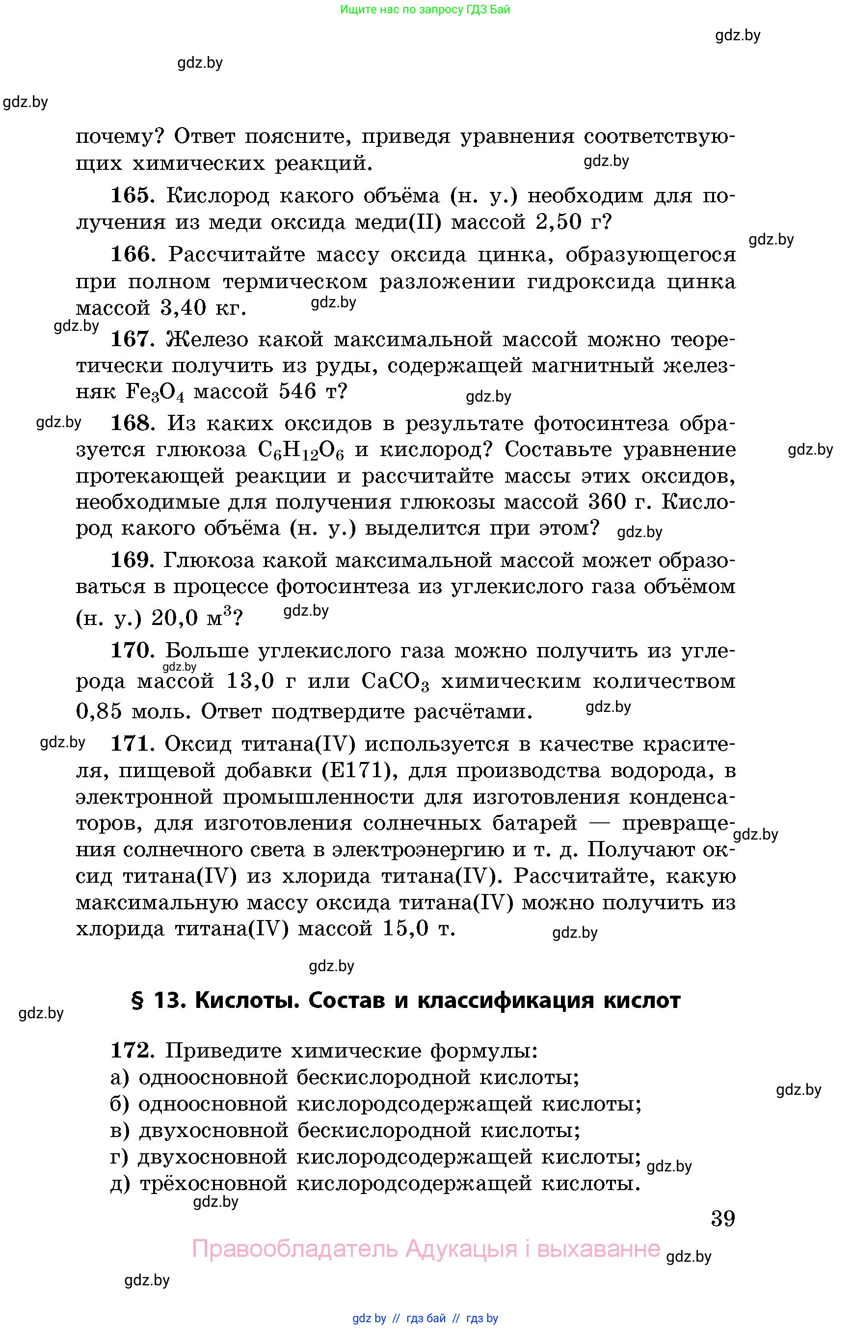 Химия, 8 класс Сборник задач, авторы: Хвалюк Виктор Николаевич, Резяпкин Виктор Ильич, издательство Адукацыя i выхаванне, Минск, 2019, голубого цвета, страница 39