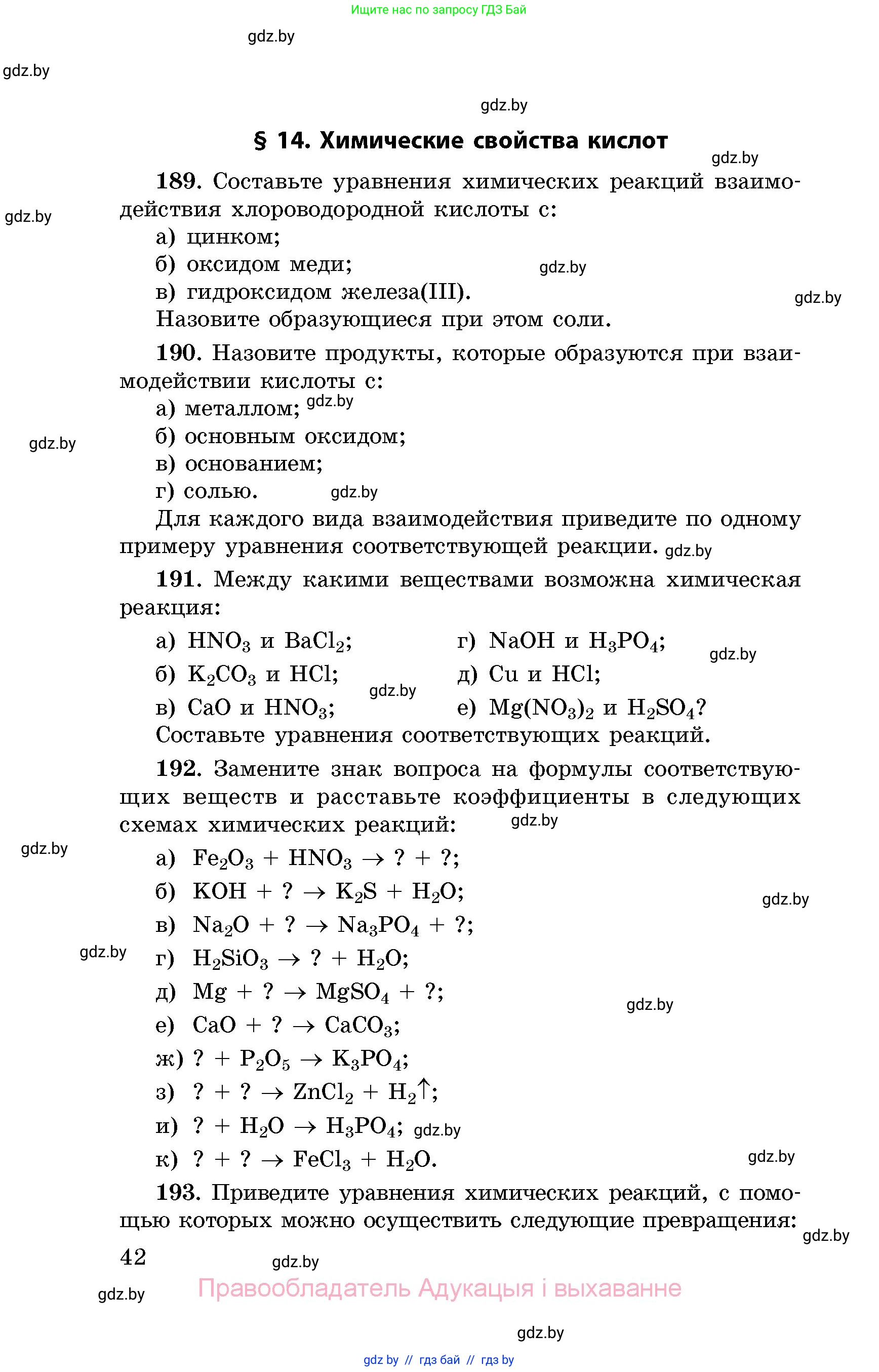 Химия, 8 класс Сборник задач, авторы: Хвалюк Виктор Николаевич, Резяпкин Виктор Ильич, издательство Адукацыя i выхаванне, Минск, 2019, голубого цвета, страница 42