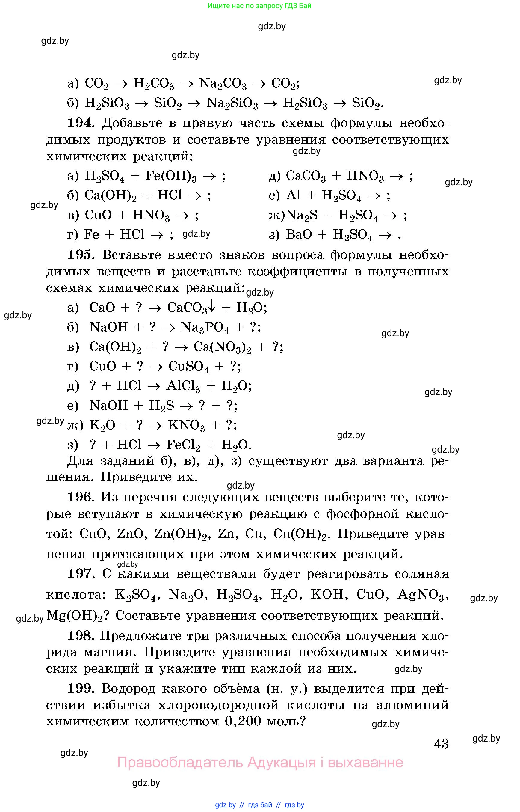 Химия, 8 класс Сборник задач, авторы: Хвалюк Виктор Николаевич, Резяпкин Виктор Ильич, издательство Адукацыя i выхаванне, Минск, 2019, голубого цвета, страница 43
