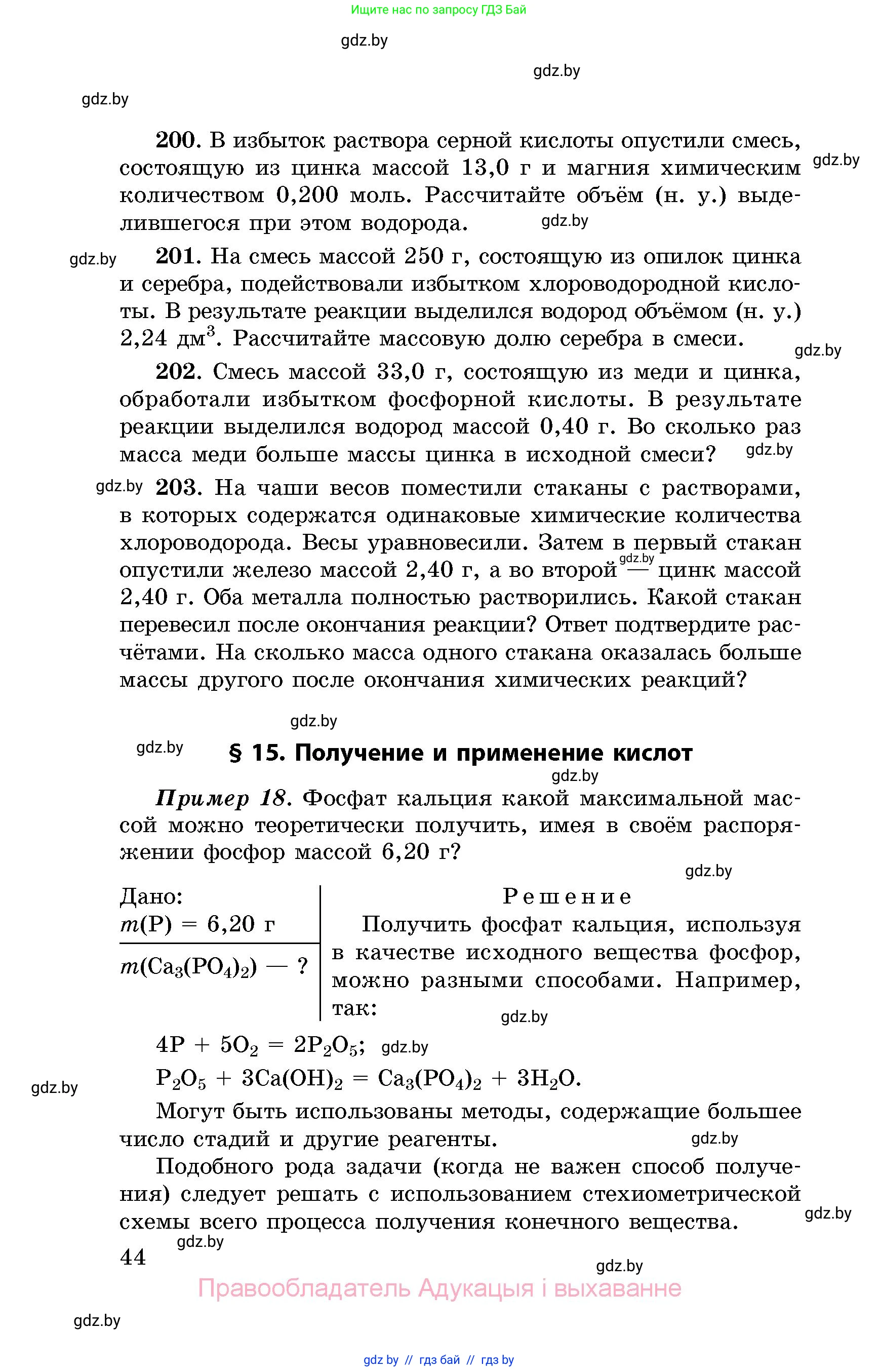Химия, 8 класс Сборник задач, авторы: Хвалюк Виктор Николаевич, Резяпкин Виктор Ильич, издательство Адукацыя i выхаванне, Минск, 2019, голубого цвета, страница 44