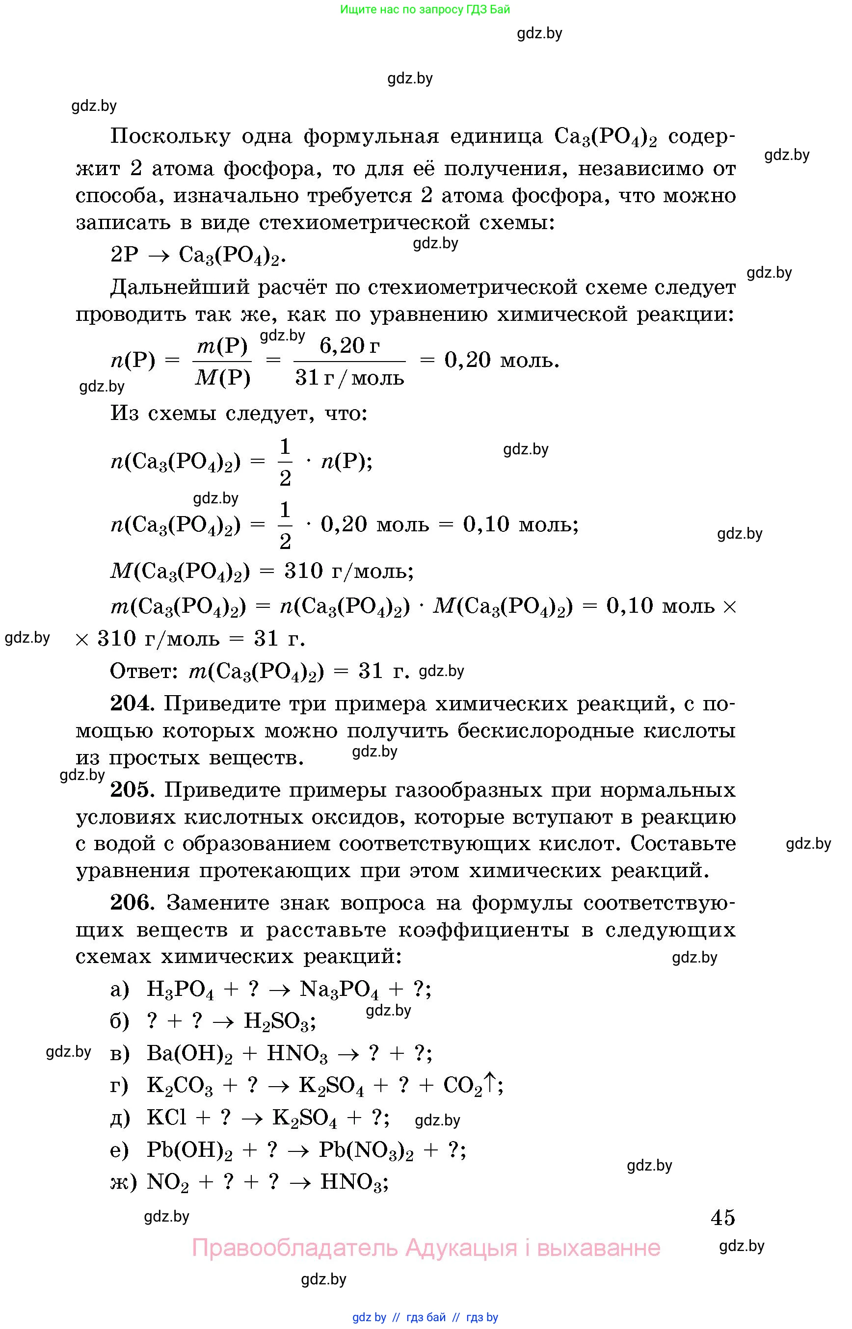 Химия, 8 класс Сборник задач, авторы: Хвалюк Виктор Николаевич, Резяпкин Виктор Ильич, издательство Адукацыя i выхаванне, Минск, 2019, голубого цвета, страница 45