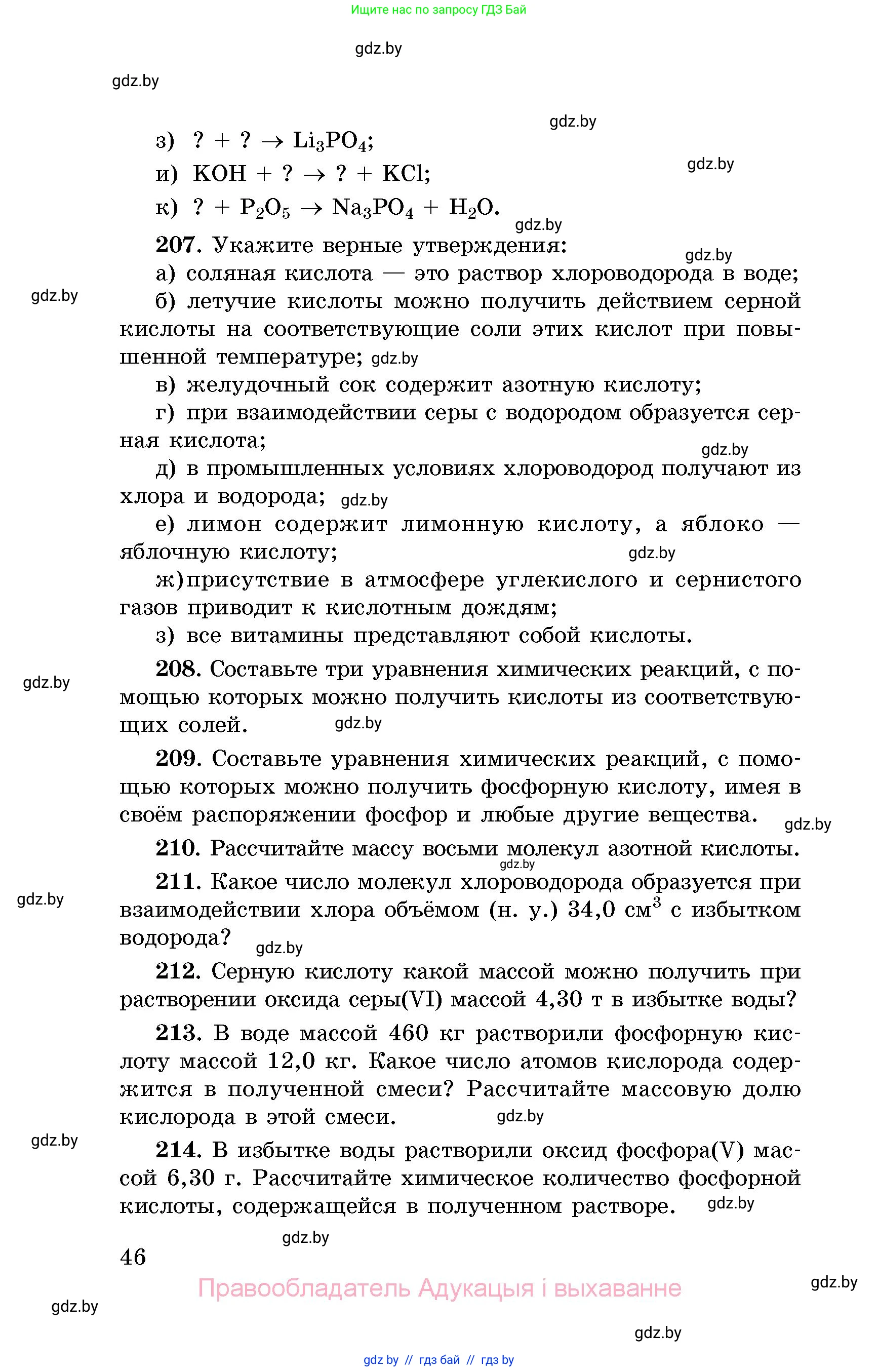 Химия, 8 класс Сборник задач, авторы: Хвалюк Виктор Николаевич, Резяпкин Виктор Ильич, издательство Адукацыя i выхаванне, Минск, 2019, голубого цвета, страница 46