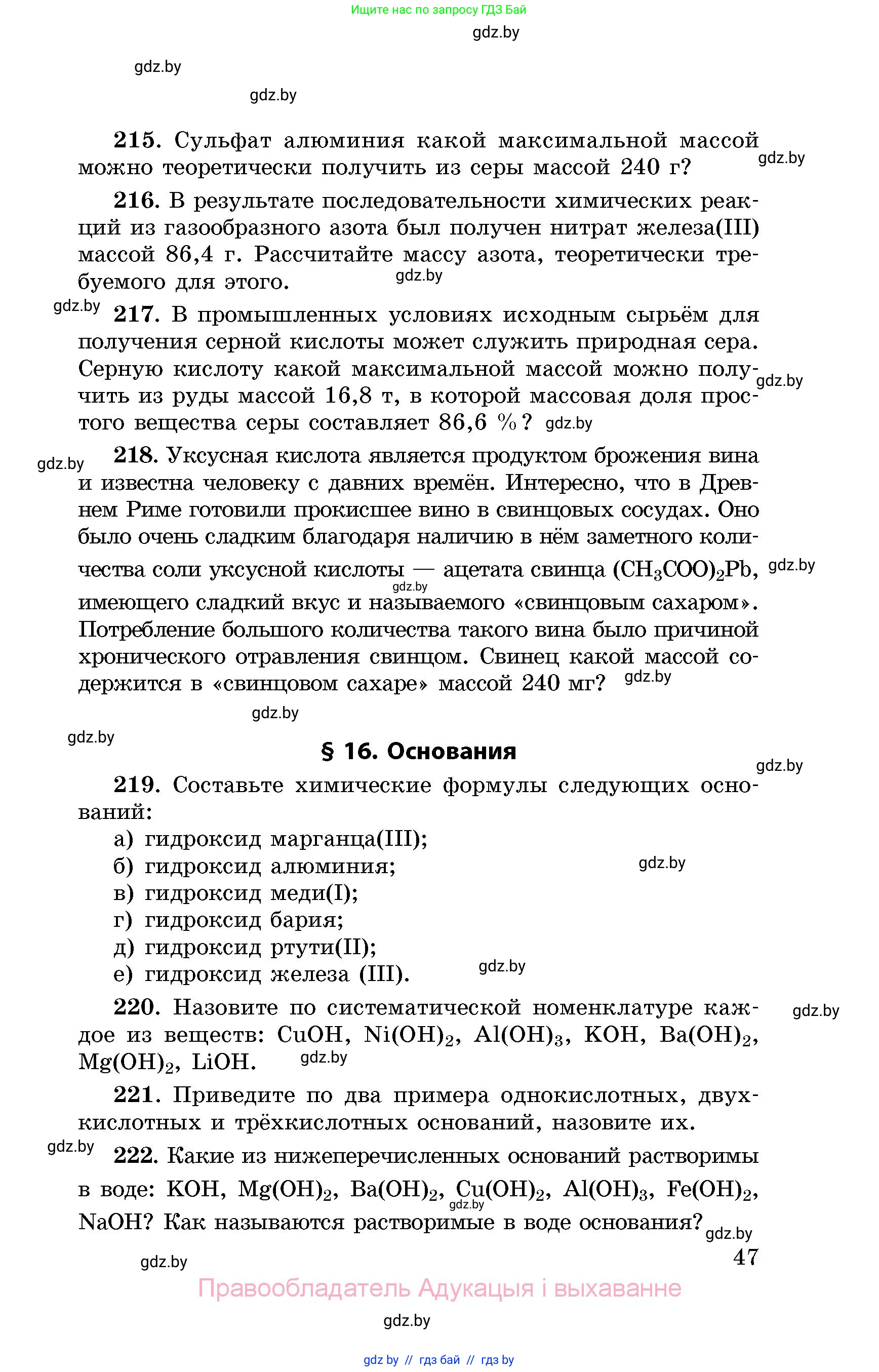 Химия, 8 класс Сборник задач, авторы: Хвалюк Виктор Николаевич, Резяпкин Виктор Ильич, издательство Адукацыя i выхаванне, Минск, 2019, голубого цвета, страница 47