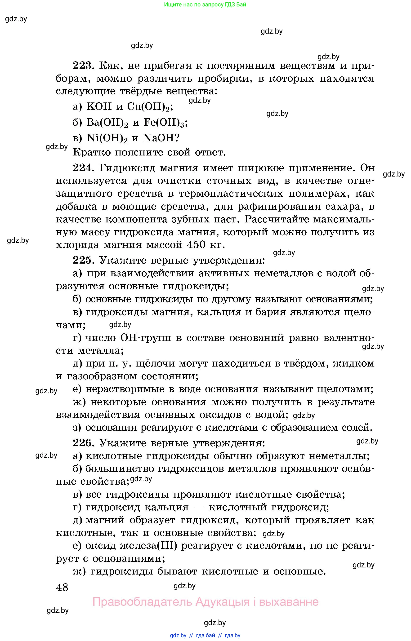 Химия, 8 класс Сборник задач, авторы: Хвалюк Виктор Николаевич, Резяпкин Виктор Ильич, издательство Адукацыя i выхаванне, Минск, 2019, голубого цвета, страница 48
