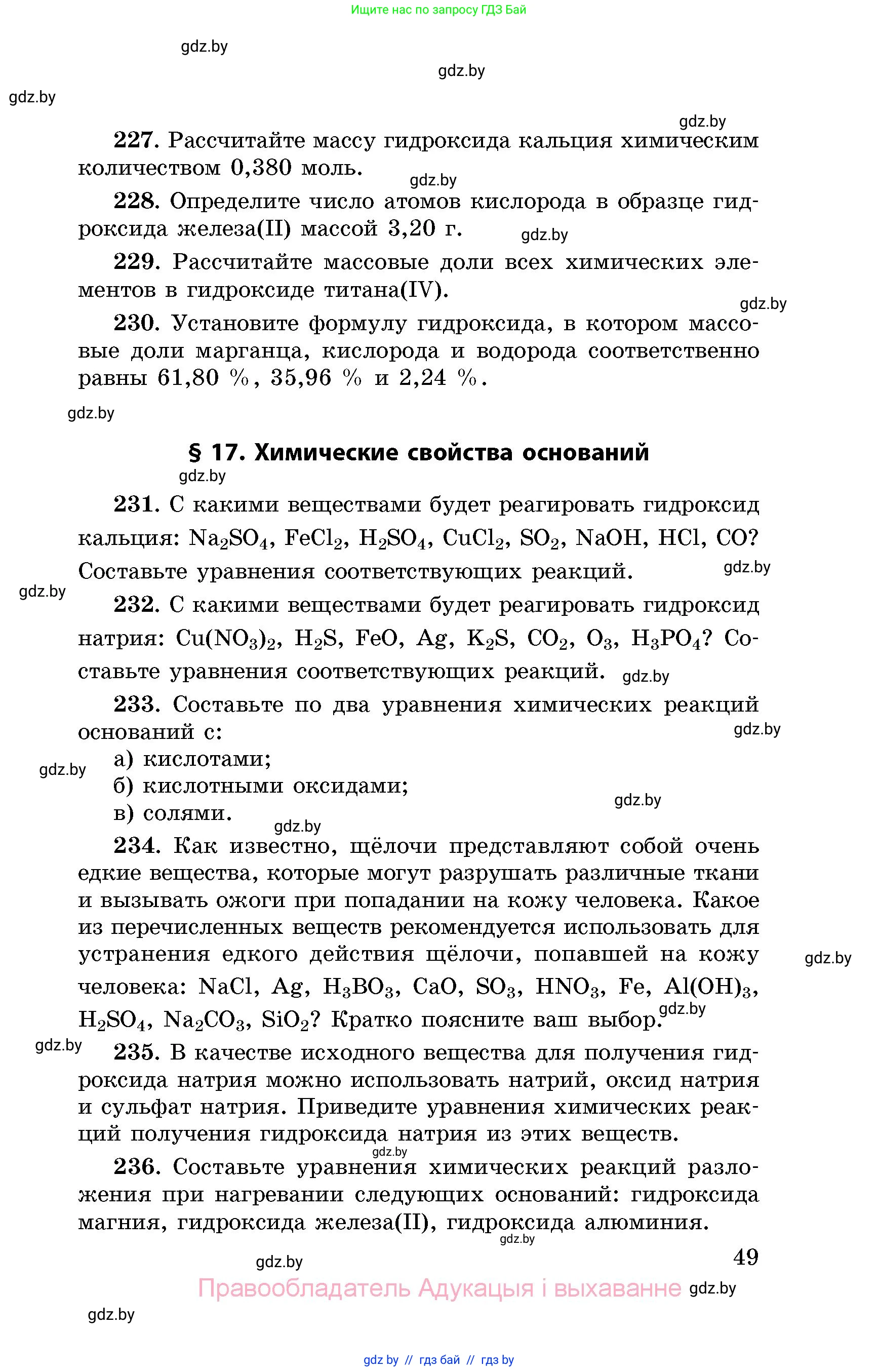 Химия, 8 класс Сборник задач, авторы: Хвалюк Виктор Николаевич, Резяпкин Виктор Ильич, издательство Адукацыя i выхаванне, Минск, 2019, голубого цвета, страница 49