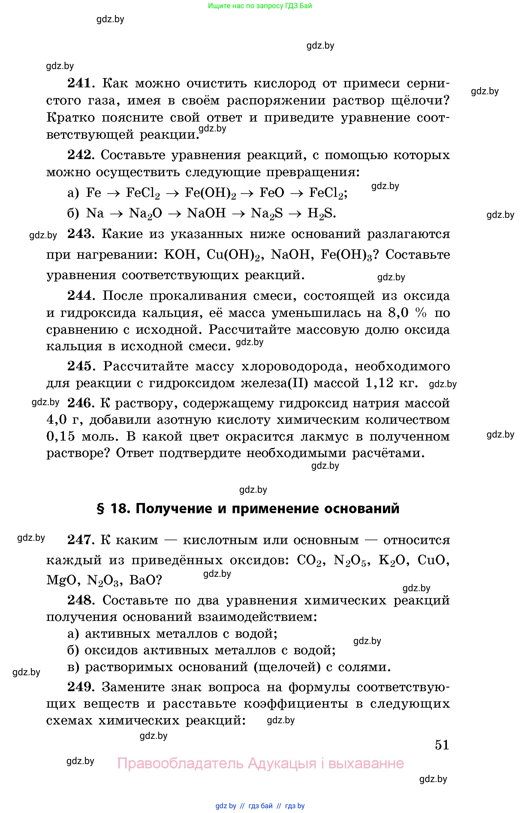 Химия, 8 класс Сборник задач, авторы: Хвалюк Виктор Николаевич, Резяпкин Виктор Ильич, издательство Адукацыя i выхаванне, Минск, 2019, голубого цвета, страница 51
