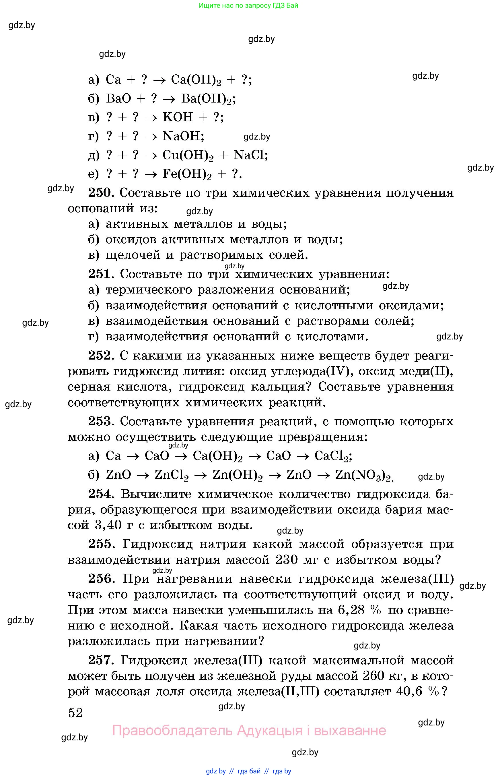 Химия, 8 класс Сборник задач, авторы: Хвалюк Виктор Николаевич, Резяпкин Виктор Ильич, издательство Адукацыя i выхаванне, Минск, 2019, голубого цвета, страница 52