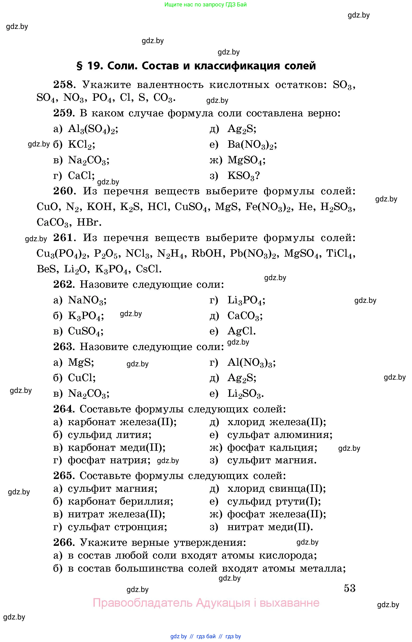 Химия, 8 класс Сборник задач, авторы: Хвалюк Виктор Николаевич, Резяпкин Виктор Ильич, издательство Адукацыя i выхаванне, Минск, 2019, голубого цвета, страница 53