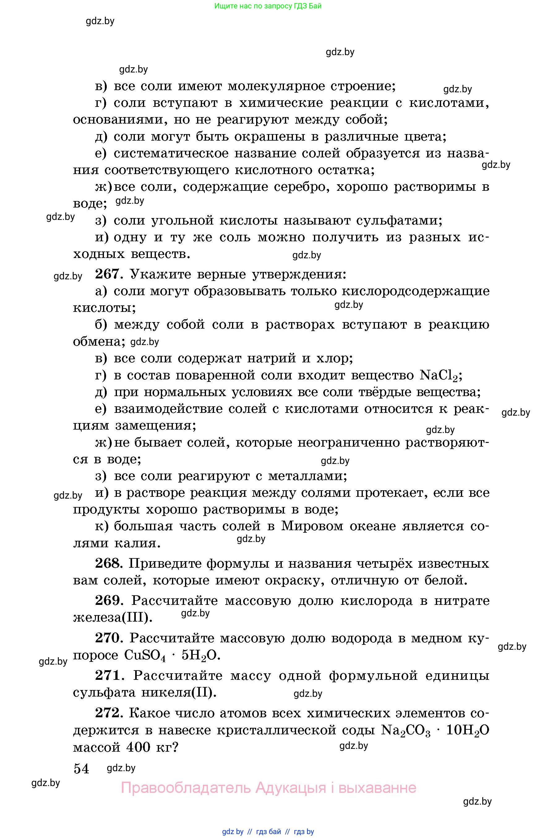 Химия, 8 класс Сборник задач, авторы: Хвалюк Виктор Николаевич, Резяпкин Виктор Ильич, издательство Адукацыя i выхаванне, Минск, 2019, голубого цвета, страница 54