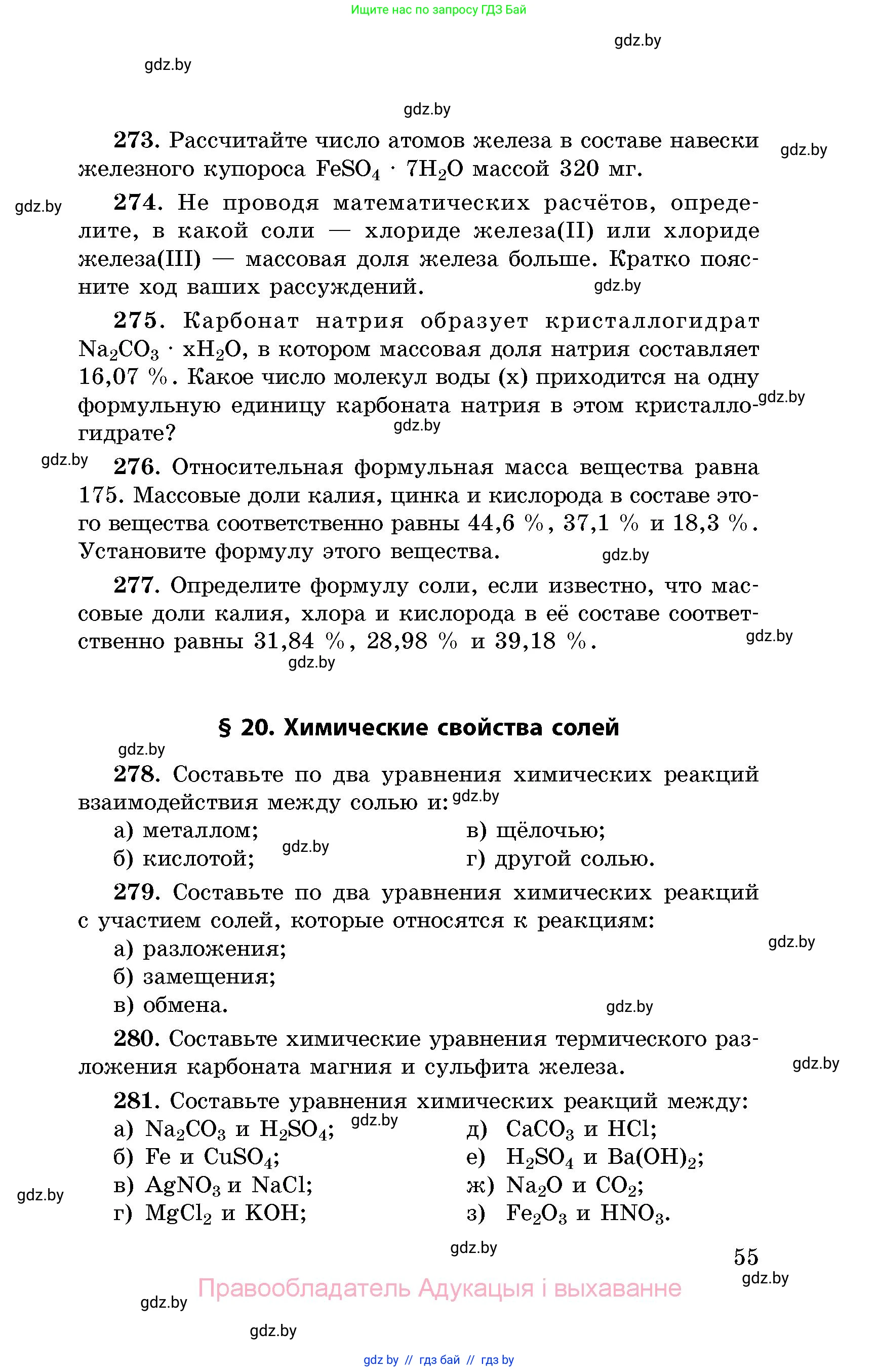 Химия, 8 класс Сборник задач, авторы: Хвалюк Виктор Николаевич, Резяпкин Виктор Ильич, издательство Адукацыя i выхаванне, Минск, 2019, голубого цвета, страница 55