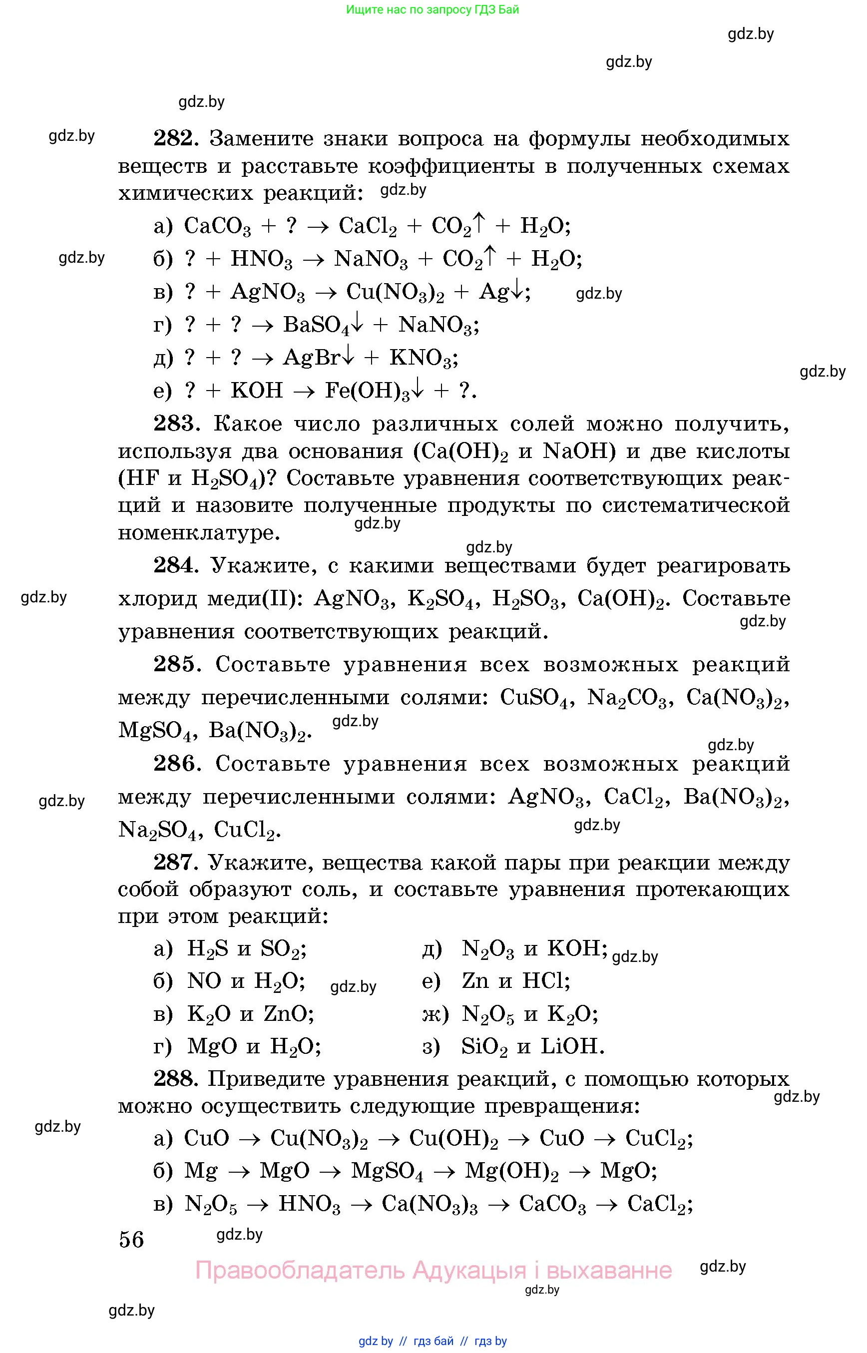 Химия, 8 класс Сборник задач, авторы: Хвалюк Виктор Николаевич, Резяпкин Виктор Ильич, издательство Адукацыя i выхаванне, Минск, 2019, голубого цвета, страница 56