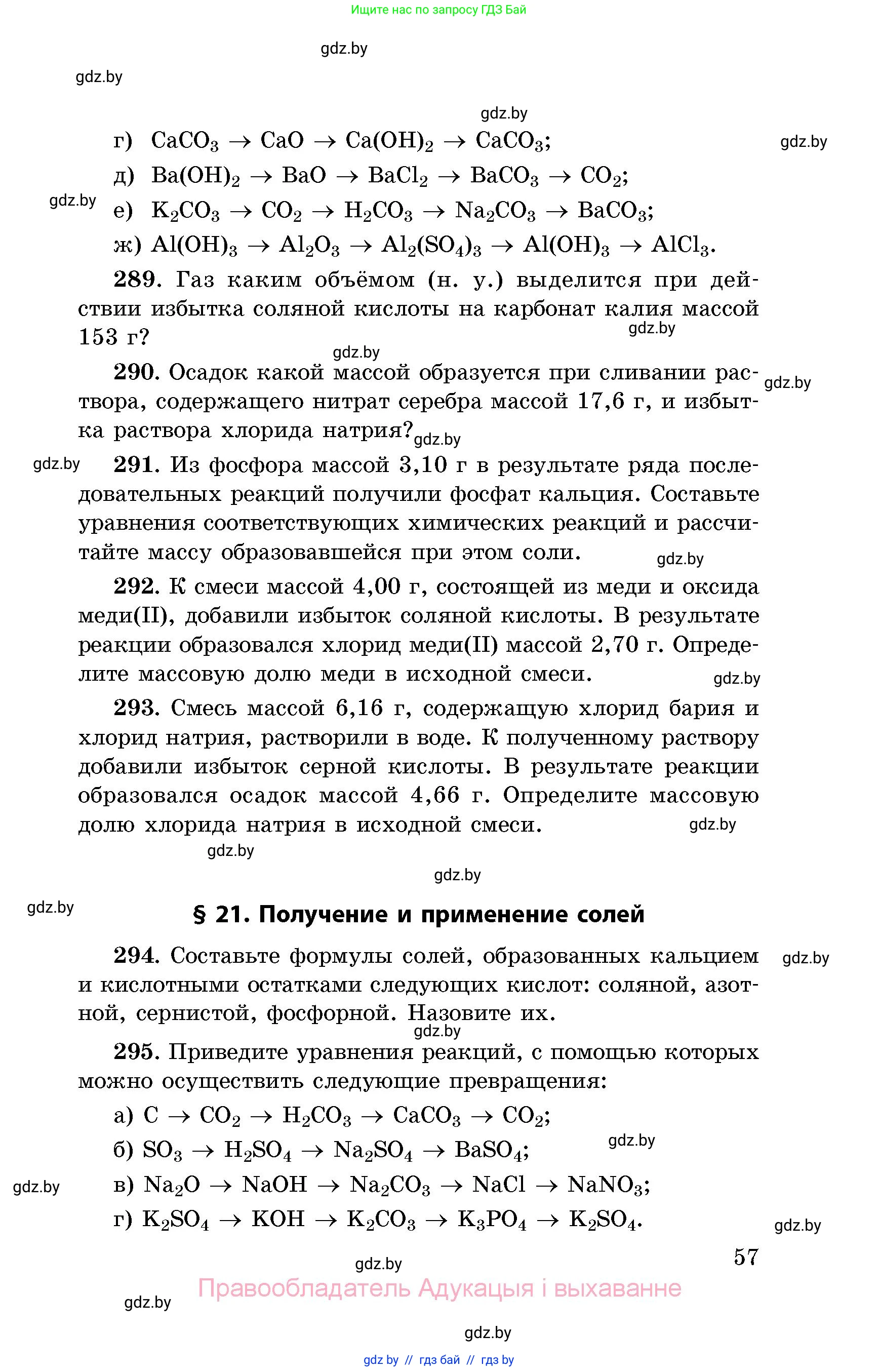Химия, 8 класс Сборник задач, авторы: Хвалюк Виктор Николаевич, Резяпкин Виктор Ильич, издательство Адукацыя i выхаванне, Минск, 2019, голубого цвета, страница 57