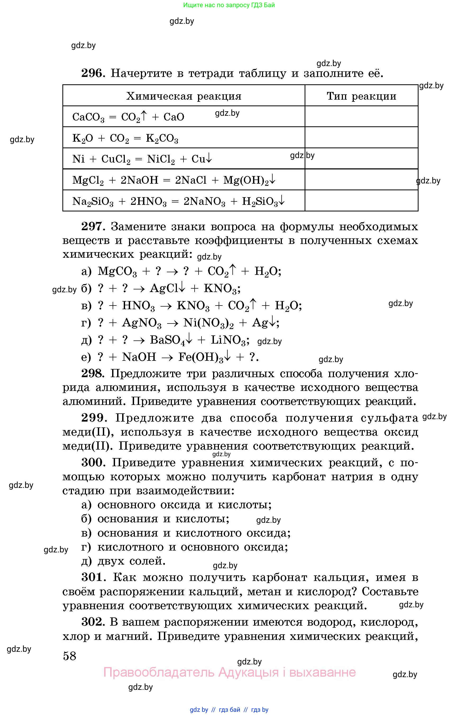 Химия, 8 класс Сборник задач, авторы: Хвалюк Виктор Николаевич, Резяпкин Виктор Ильич, издательство Адукацыя i выхаванне, Минск, 2019, голубого цвета, страница 58