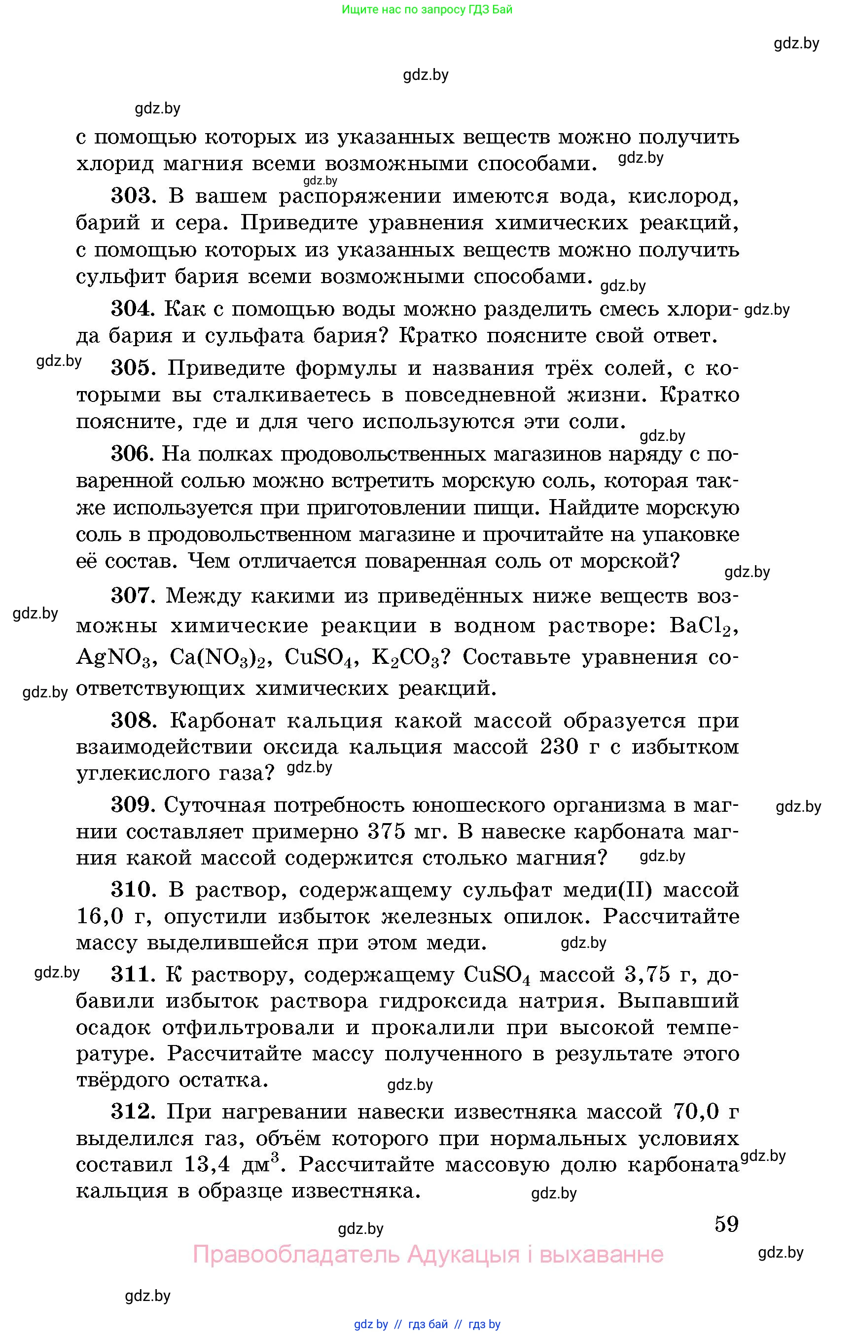 Химия, 8 класс Сборник задач, авторы: Хвалюк Виктор Николаевич, Резяпкин Виктор Ильич, издательство Адукацыя i выхаванне, Минск, 2019, голубого цвета, страница 59