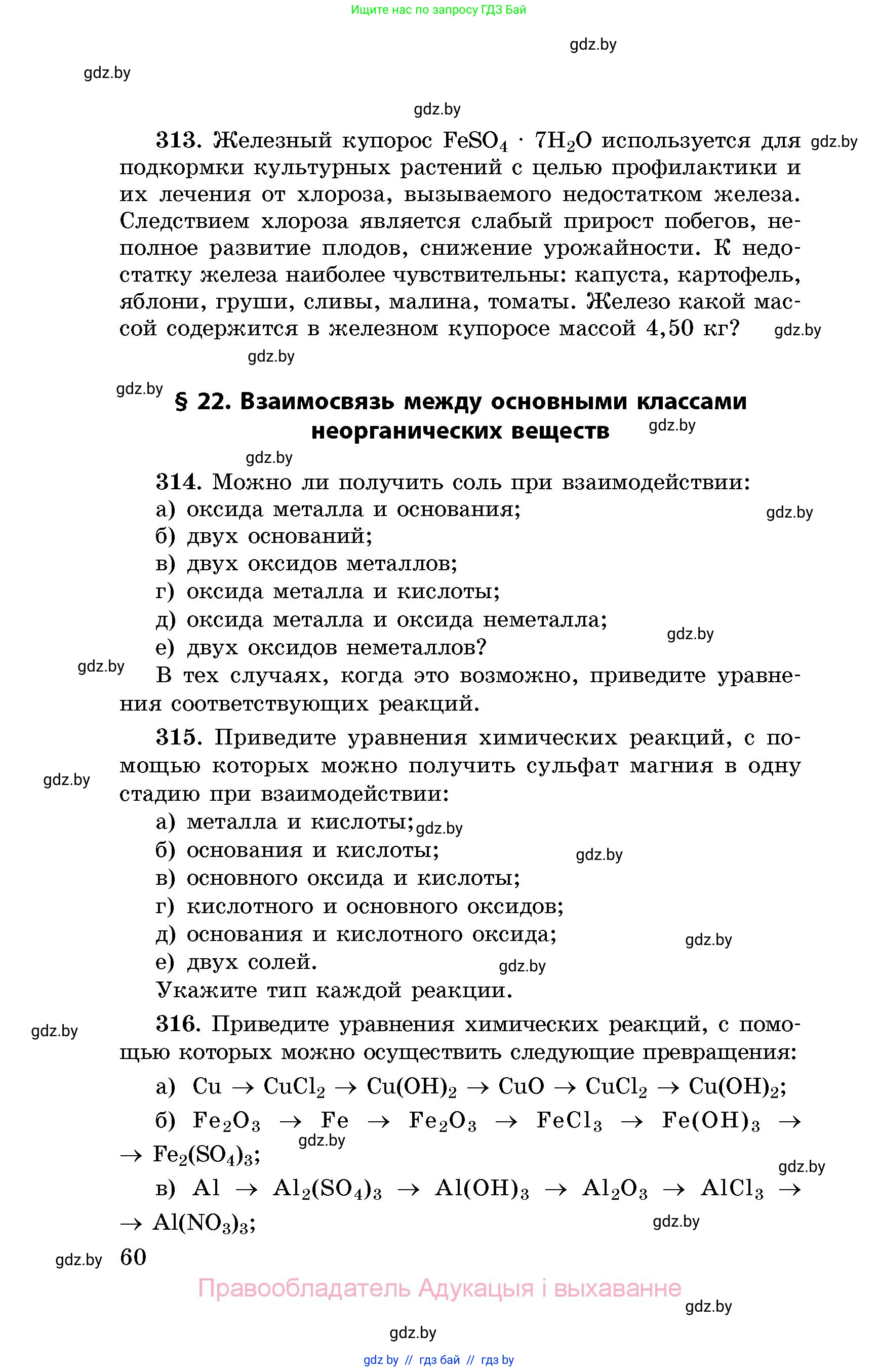Химия, 8 класс Сборник задач, авторы: Хвалюк Виктор Николаевич, Резяпкин Виктор Ильич, издательство Адукацыя i выхаванне, Минск, 2019, голубого цвета, страница 60