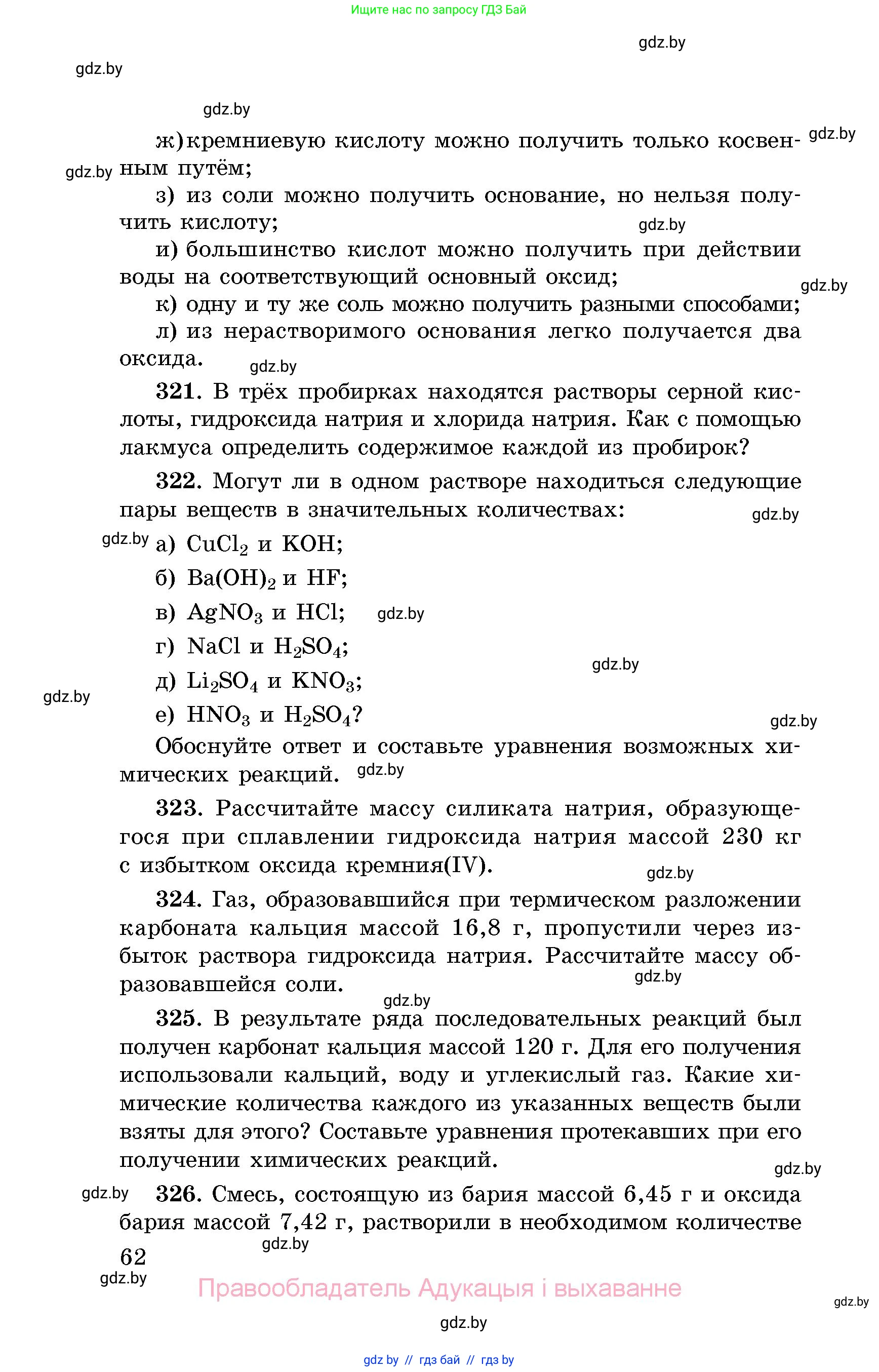 Химия, 8 класс Сборник задач, авторы: Хвалюк Виктор Николаевич, Резяпкин Виктор Ильич, издательство Адукацыя i выхаванне, Минск, 2019, голубого цвета, страница 62