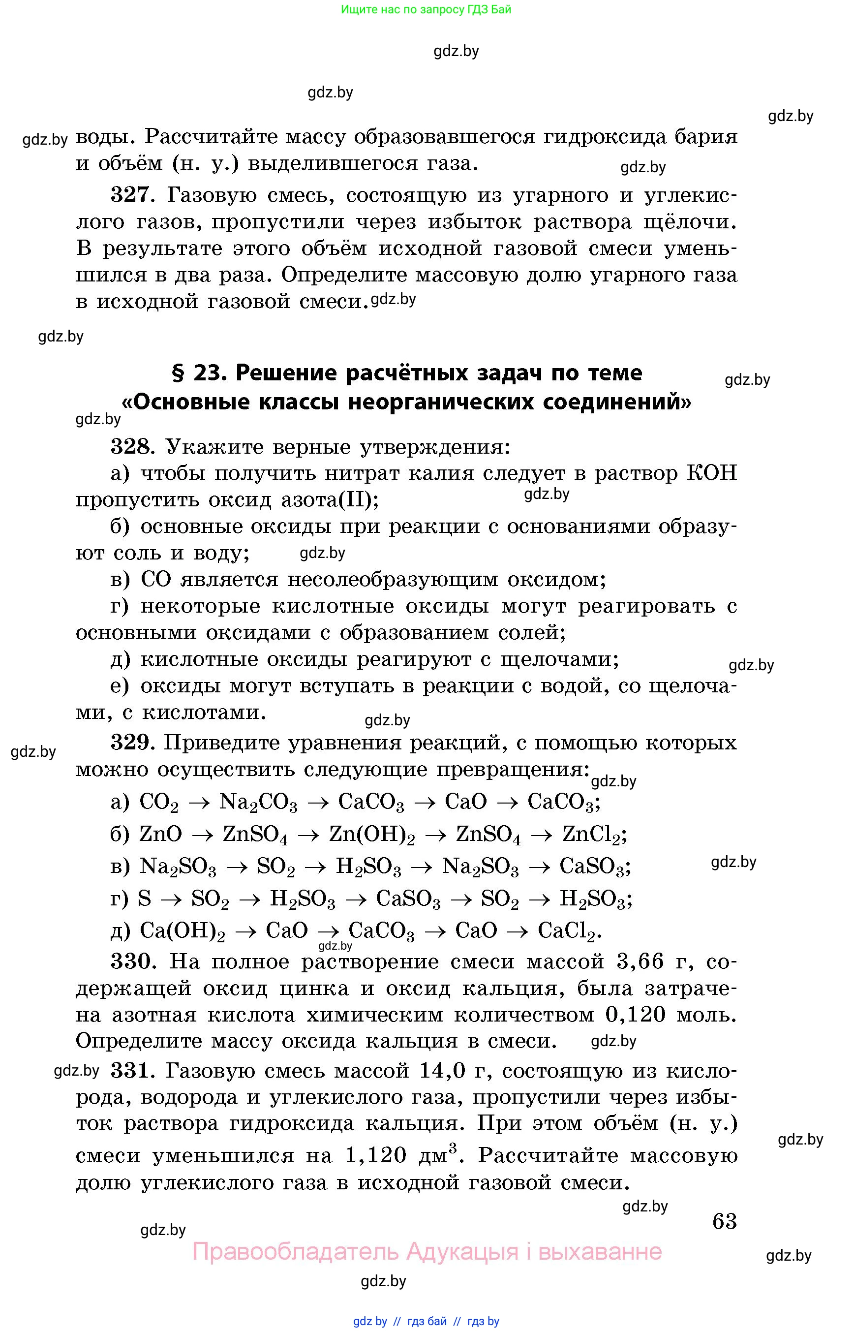 Химия, 8 класс Сборник задач, авторы: Хвалюк Виктор Николаевич, Резяпкин Виктор Ильич, издательство Адукацыя i выхаванне, Минск, 2019, голубого цвета, страница 63