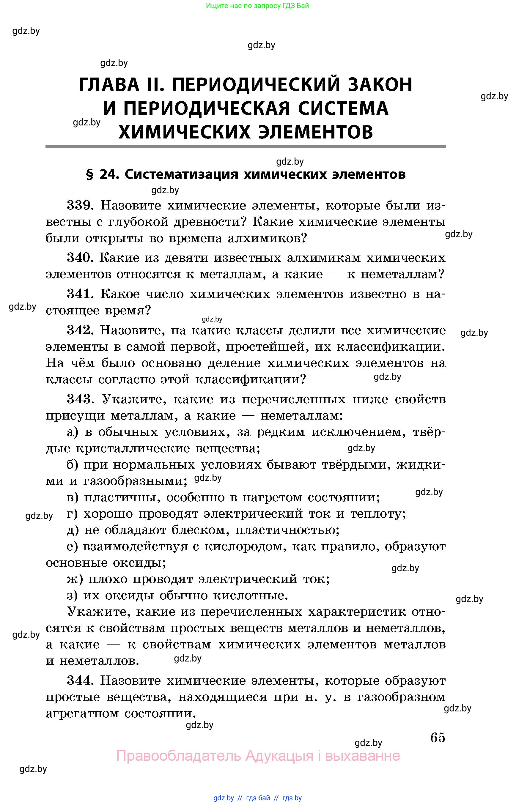 Химия, 8 класс Сборник задач, авторы: Хвалюк Виктор Николаевич, Резяпкин Виктор Ильич, издательство Адукацыя i выхаванне, Минск, 2019, голубого цвета, страница 65