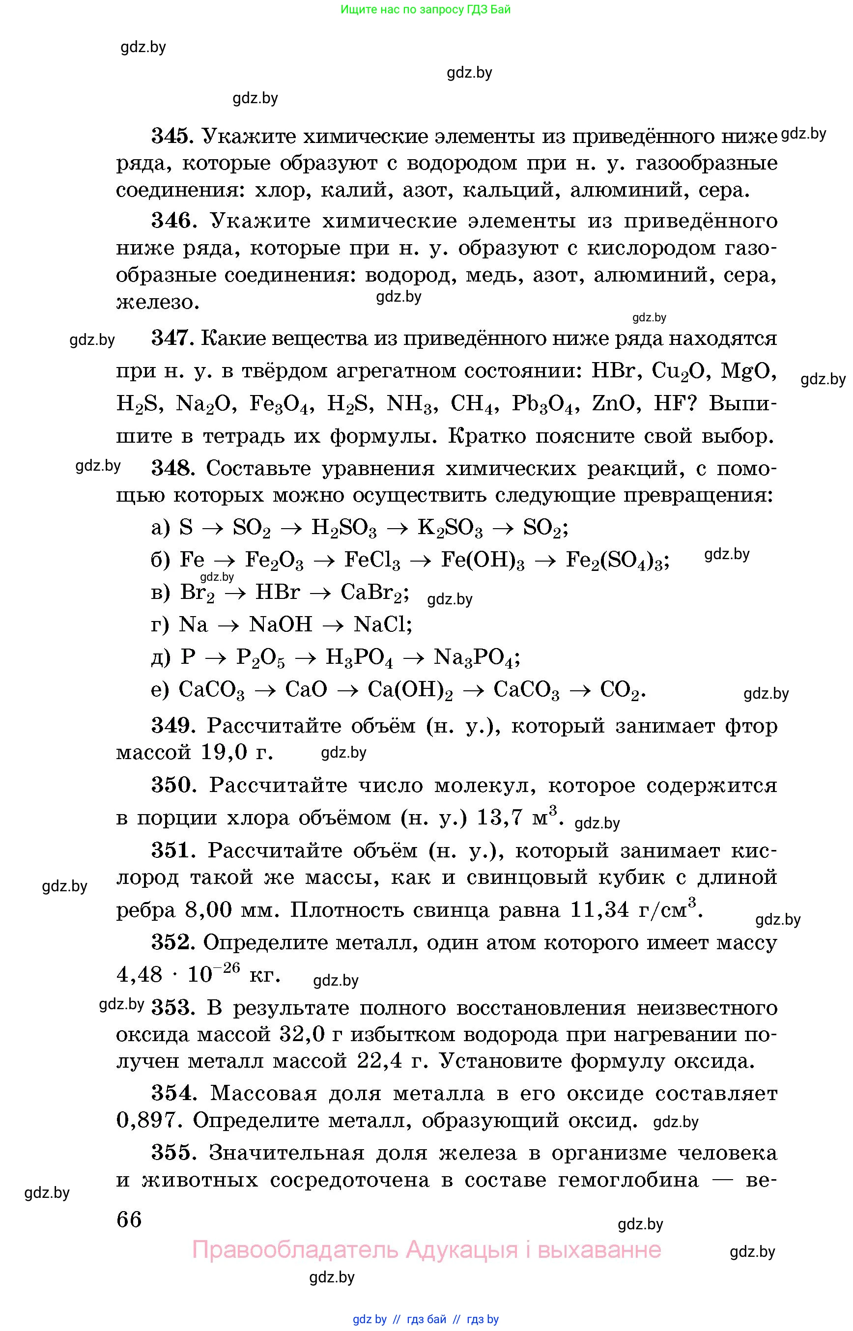 Химия, 8 класс Сборник задач, авторы: Хвалюк Виктор Николаевич, Резяпкин Виктор Ильич, издательство Адукацыя i выхаванне, Минск, 2019, голубого цвета, страница 66