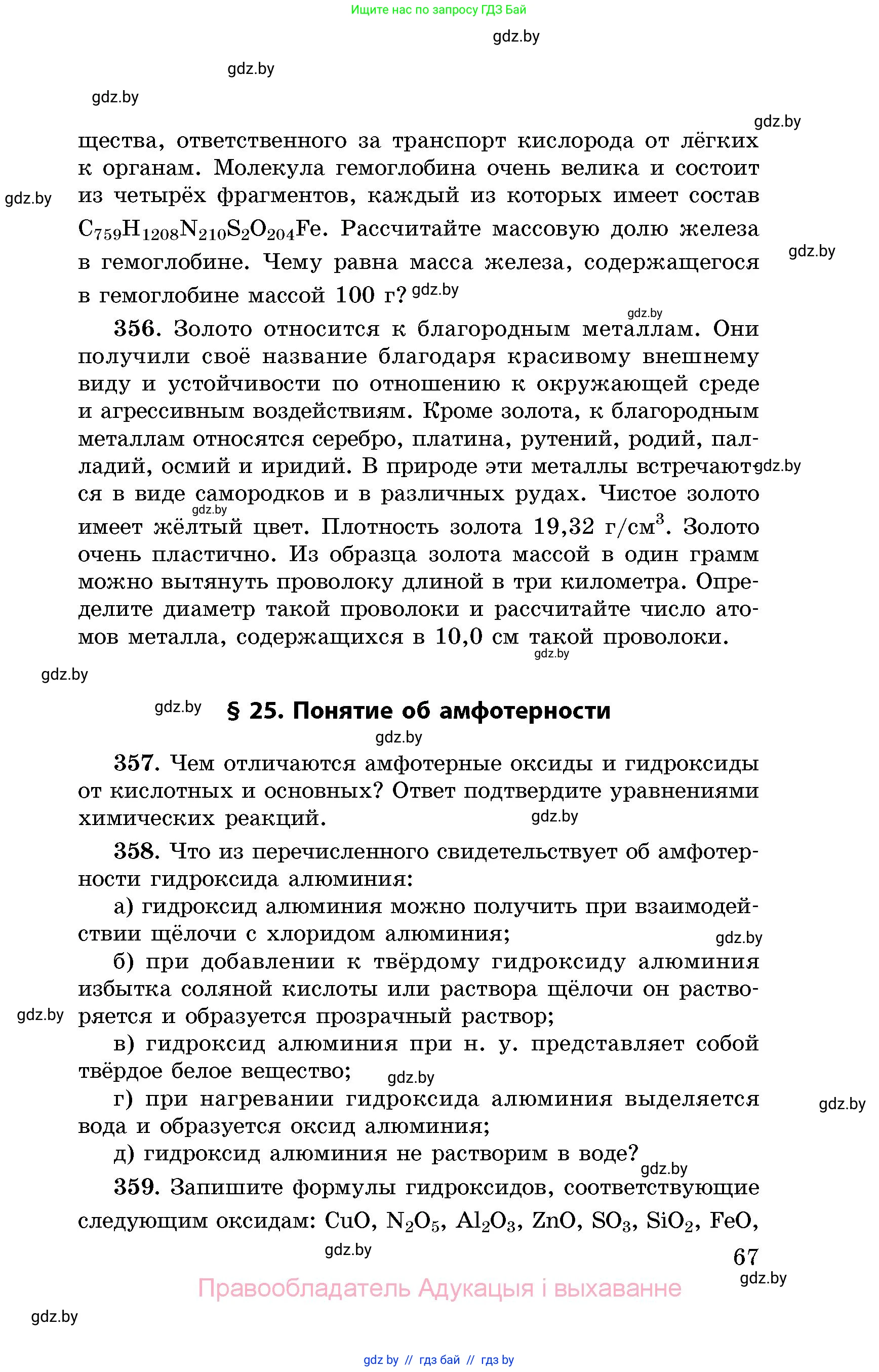 Химия, 8 класс Сборник задач, авторы: Хвалюк Виктор Николаевич, Резяпкин Виктор Ильич, издательство Адукацыя i выхаванне, Минск, 2019, голубого цвета, страница 67