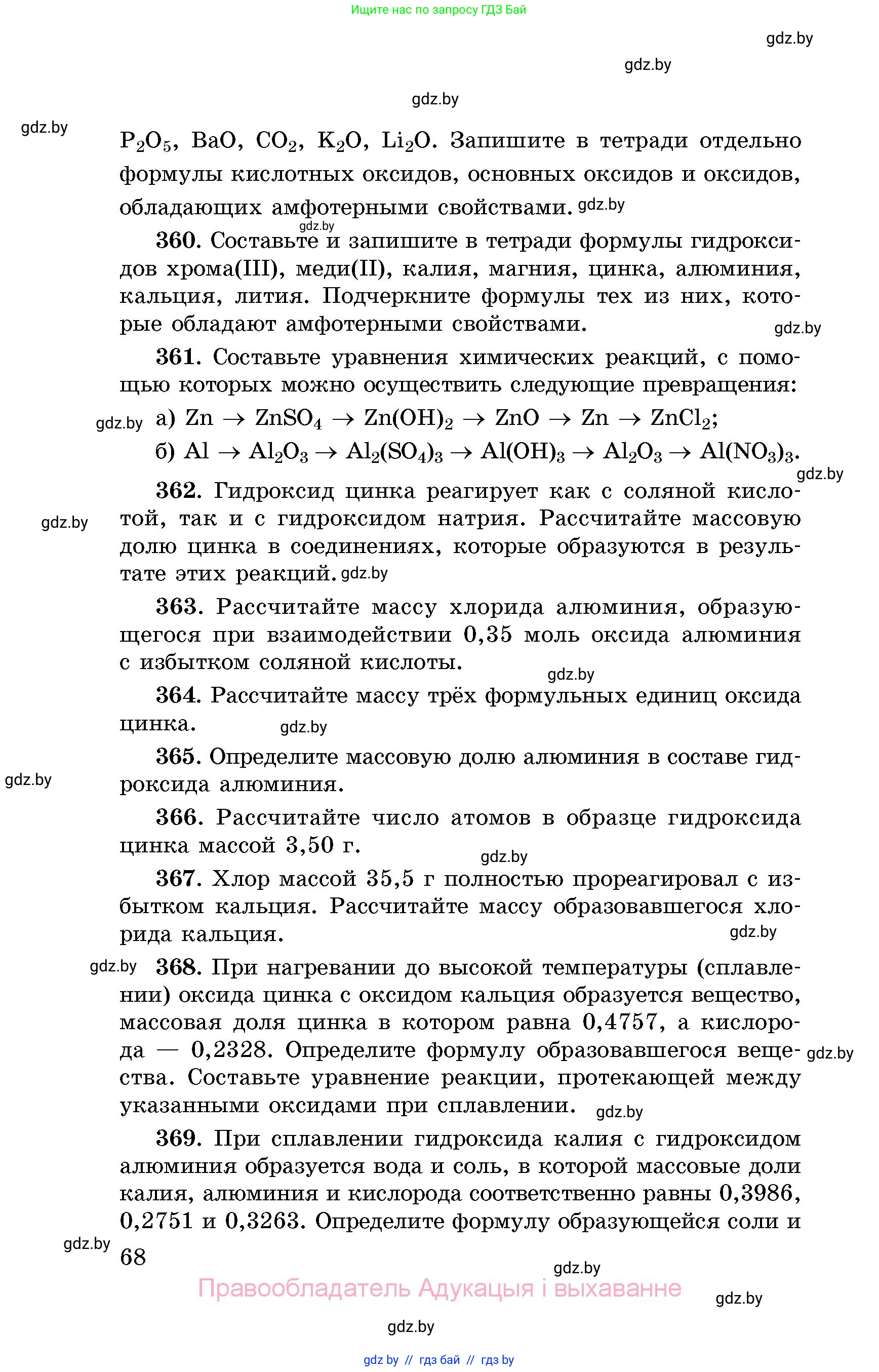 Химия, 8 класс Сборник задач, авторы: Хвалюк Виктор Николаевич, Резяпкин Виктор Ильич, издательство Адукацыя i выхаванне, Минск, 2019, голубого цвета, страница 68