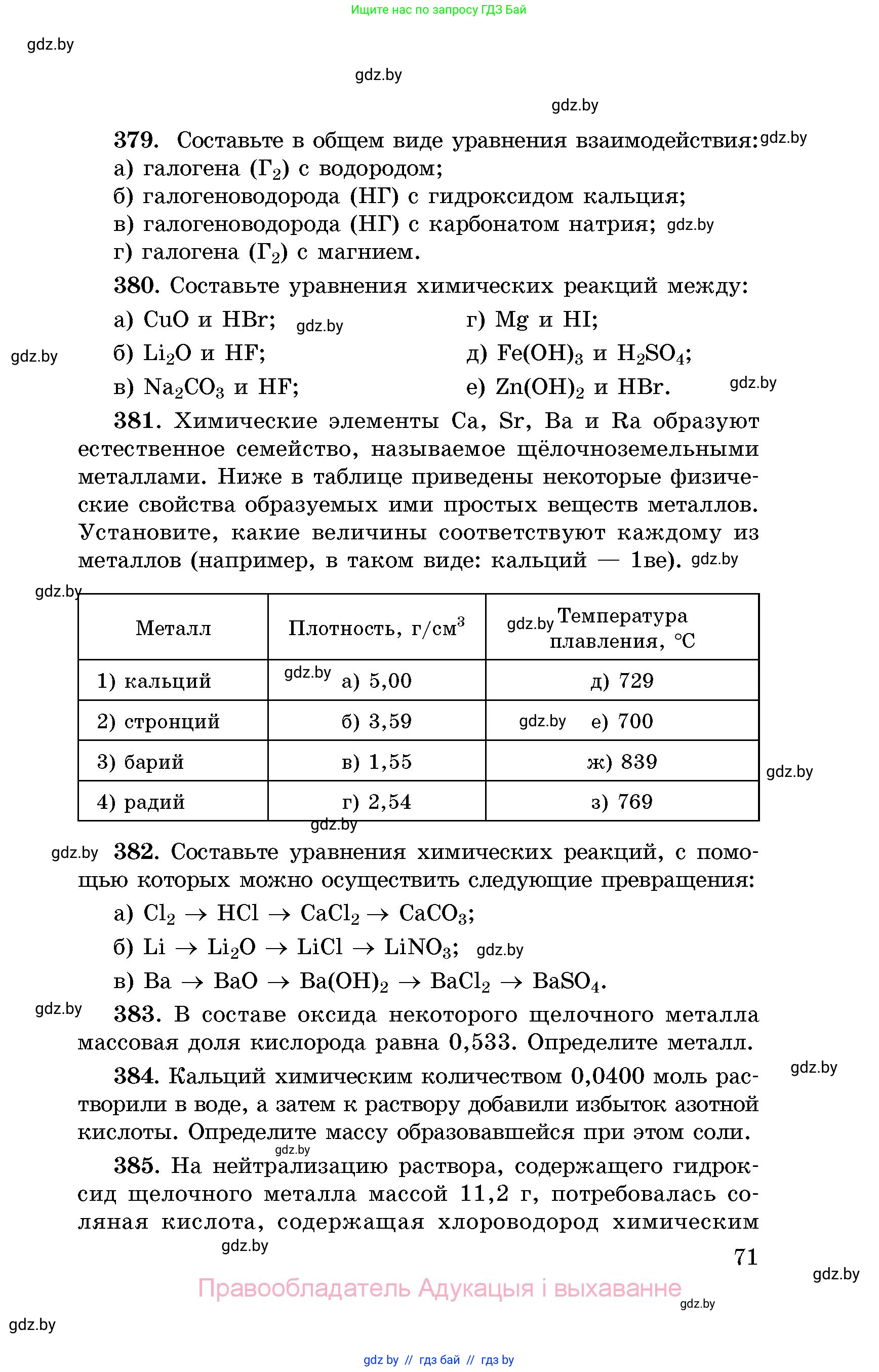 Химия, 8 класс Сборник задач, авторы: Хвалюк Виктор Николаевич, Резяпкин Виктор Ильич, издательство Адукацыя i выхаванне, Минск, 2019, голубого цвета, страница 71