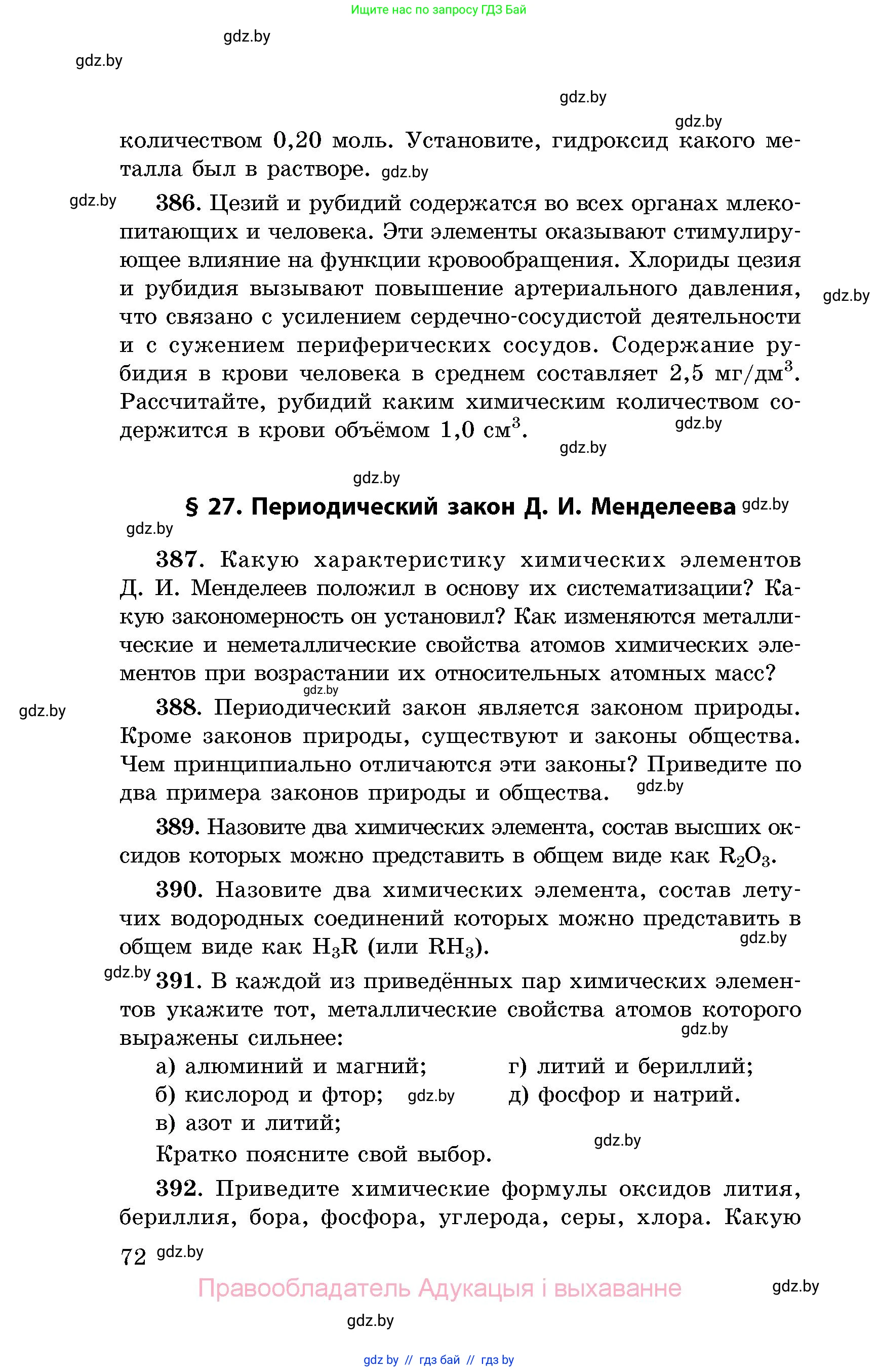 Химия, 8 класс Сборник задач, авторы: Хвалюк Виктор Николаевич, Резяпкин Виктор Ильич, издательство Адукацыя i выхаванне, Минск, 2019, голубого цвета, страница 72