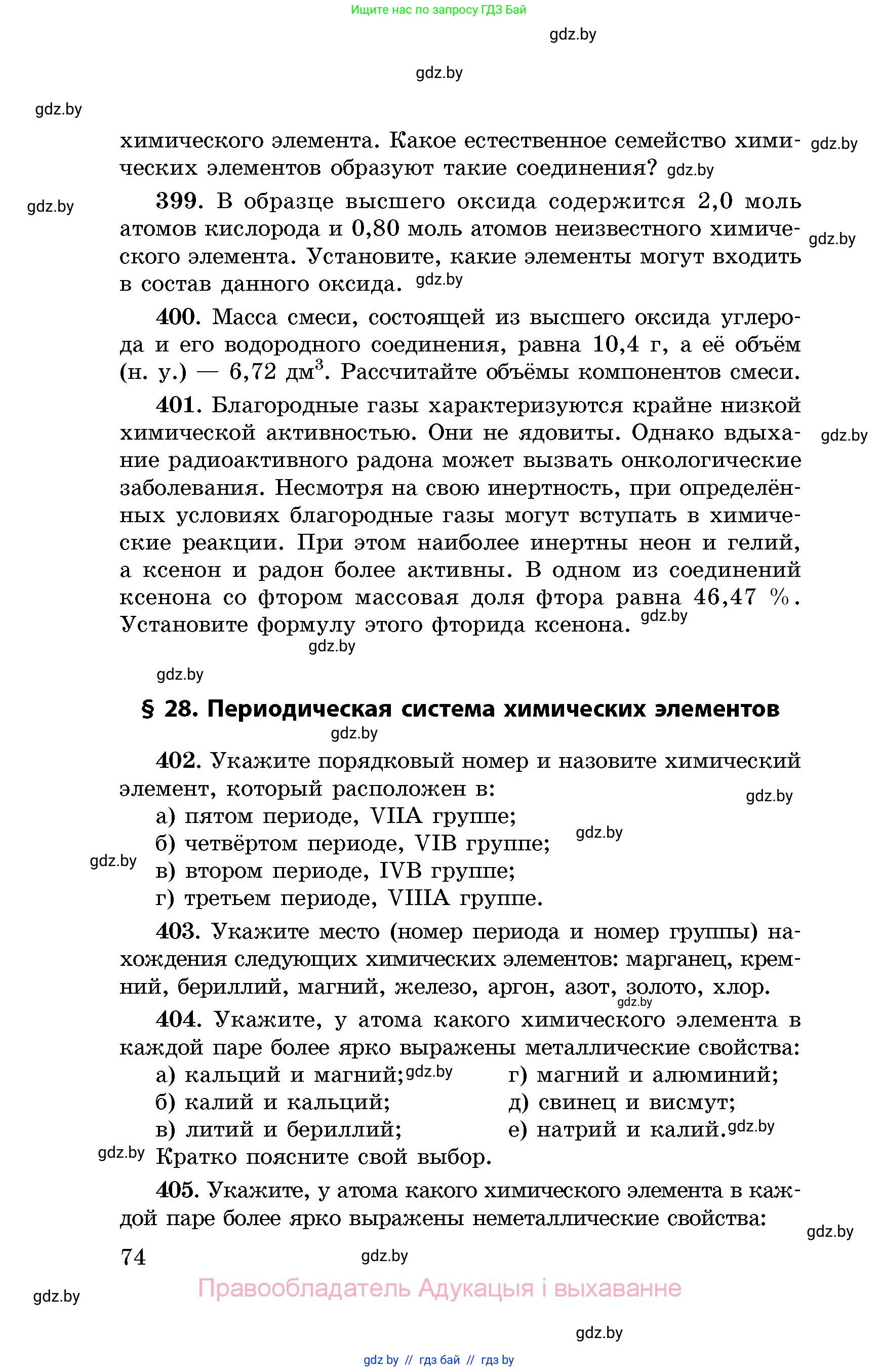 Химия, 8 класс Сборник задач, авторы: Хвалюк Виктор Николаевич, Резяпкин Виктор Ильич, издательство Адукацыя i выхаванне, Минск, 2019, голубого цвета, страница 74