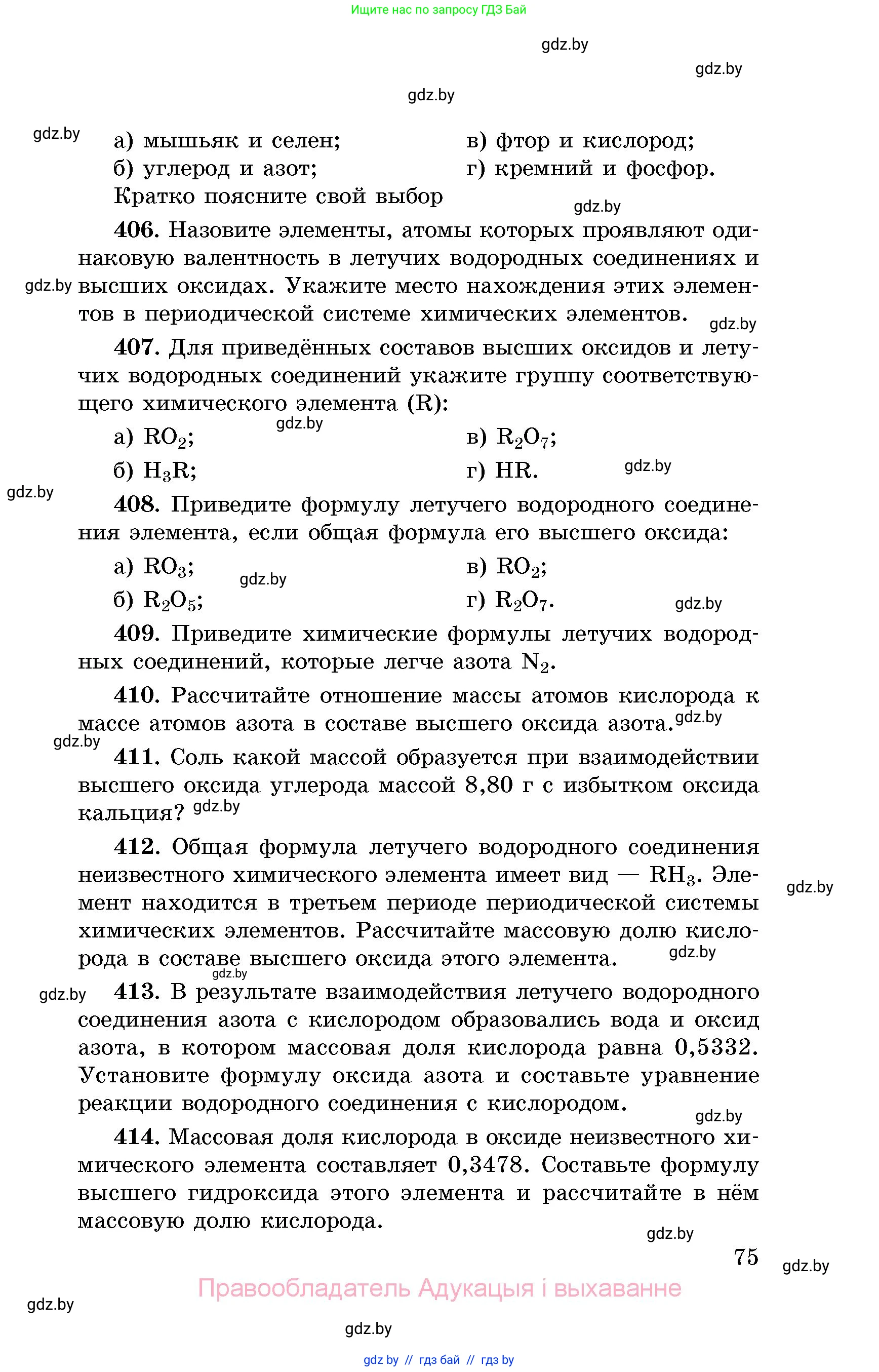 Химия, 8 класс Сборник задач, авторы: Хвалюк Виктор Николаевич, Резяпкин Виктор Ильич, издательство Адукацыя i выхаванне, Минск, 2019, голубого цвета, страница 75