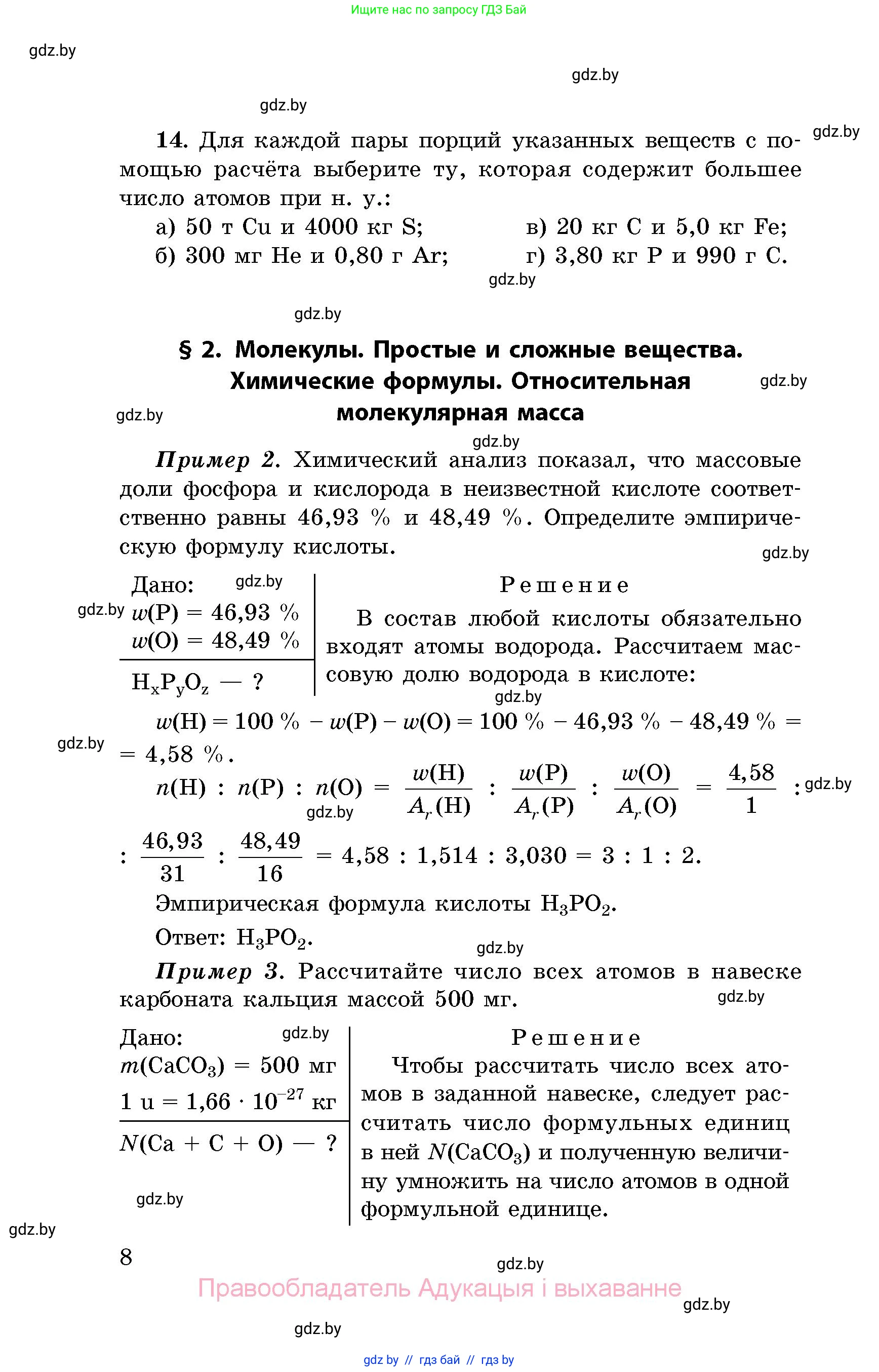 Химия, 8 класс Сборник задач, авторы: Хвалюк Виктор Николаевич, Резяпкин Виктор Ильич, издательство Адукацыя i выхаванне, Минск, 2019, голубого цвета, страница 8