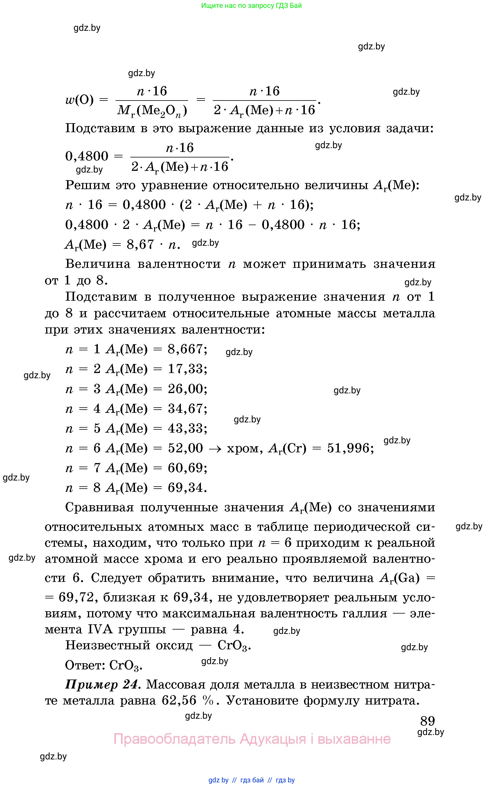 Химия, 8 класс Сборник задач, авторы: Хвалюк Виктор Николаевич, Резяпкин Виктор Ильич, издательство Адукацыя i выхаванне, Минск, 2019, голубого цвета, страница 89