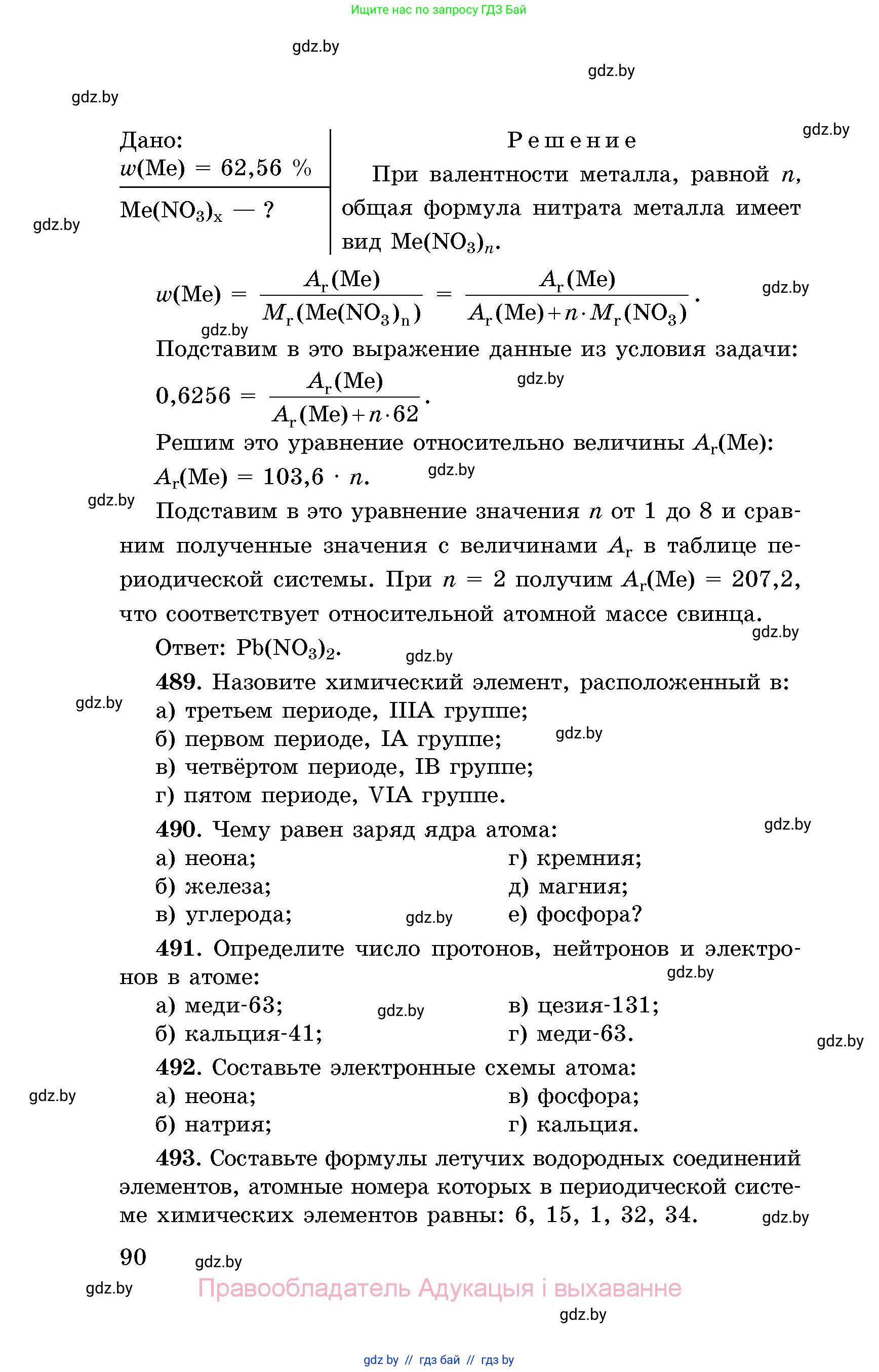Химия, 8 класс Сборник задач, авторы: Хвалюк Виктор Николаевич, Резяпкин Виктор Ильич, издательство Адукацыя i выхаванне, Минск, 2019, голубого цвета, страница 90