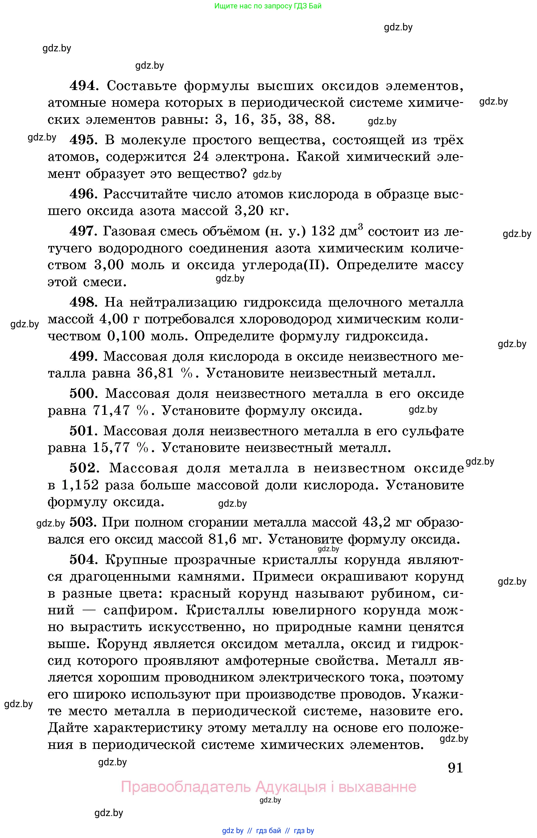 Химия, 8 класс Сборник задач, авторы: Хвалюк Виктор Николаевич, Резяпкин Виктор Ильич, издательство Адукацыя i выхаванне, Минск, 2019, голубого цвета, страница 91