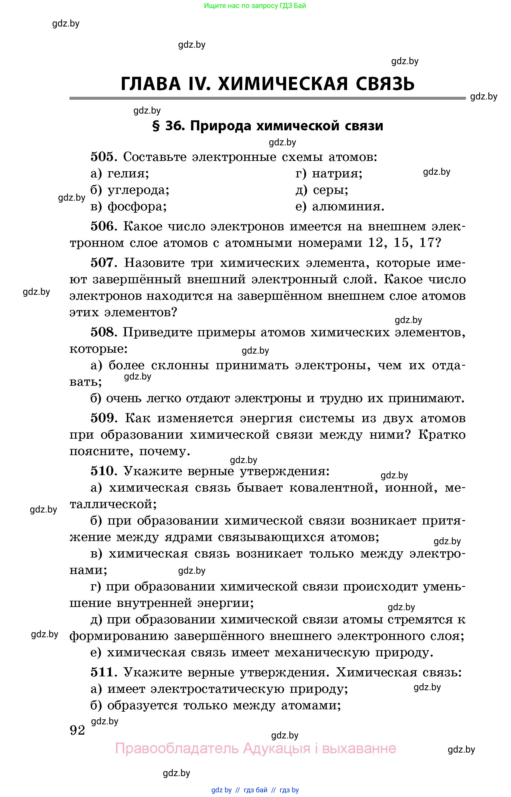 Химия, 8 класс Сборник задач, авторы: Хвалюк Виктор Николаевич, Резяпкин Виктор Ильич, издательство Адукацыя i выхаванне, Минск, 2019, голубого цвета, страница 92