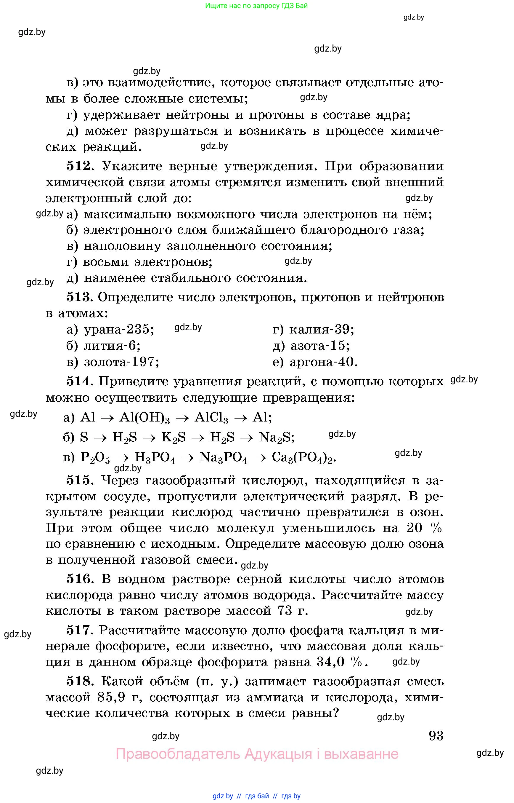 Химия, 8 класс Сборник задач, авторы: Хвалюк Виктор Николаевич, Резяпкин Виктор Ильич, издательство Адукацыя i выхаванне, Минск, 2019, голубого цвета, страница 93