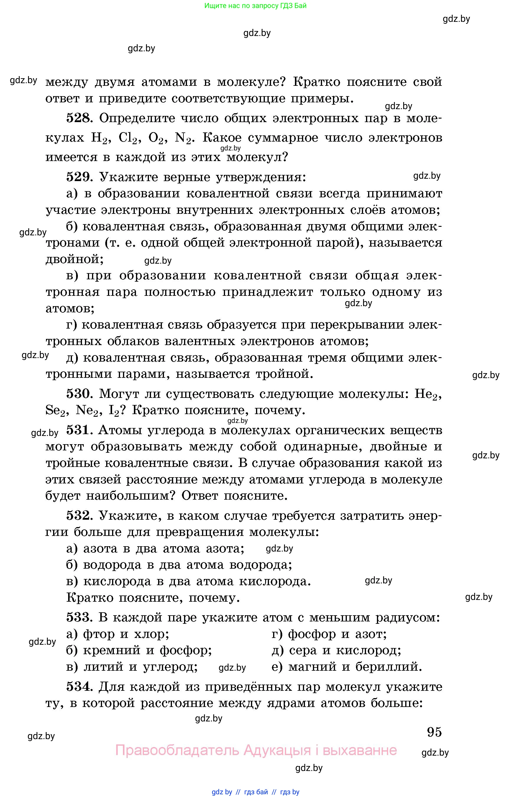 Химия, 8 класс Сборник задач, авторы: Хвалюк Виктор Николаевич, Резяпкин Виктор Ильич, издательство Адукацыя i выхаванне, Минск, 2019, голубого цвета, страница 95