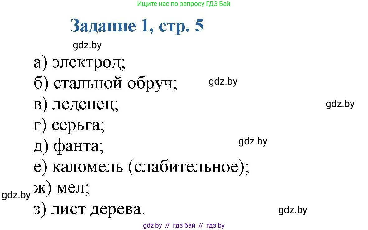 Химия, 8 класс Сборник задач, авторы: Хвалюк Виктор Николаевич, Резяпкин Виктор Ильич, издательство Адукацыя i выхаванне, Минск, 2019, голубого цвета, страница 5, номер 1, Решение