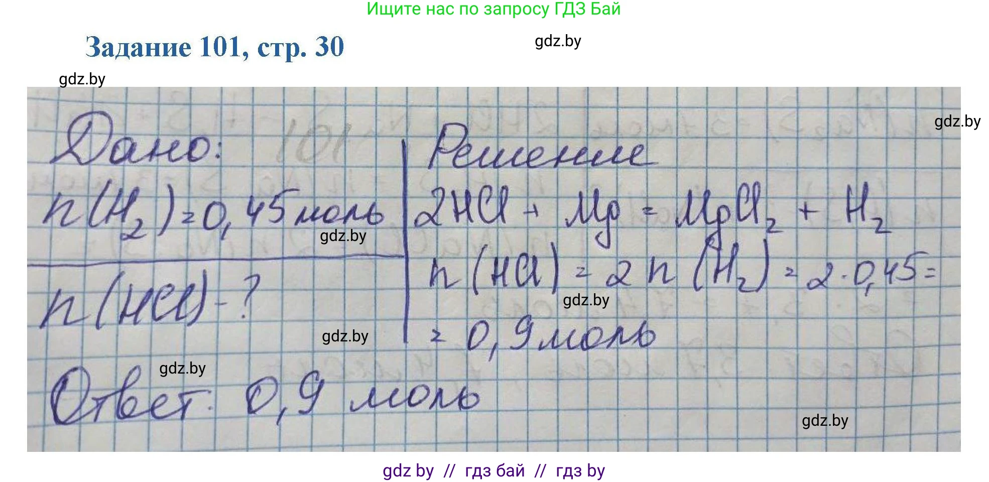 Химия, 8 класс Сборник задач, авторы: Хвалюк Виктор Николаевич, Резяпкин Виктор Ильич, издательство Адукацыя i выхаванне, Минск, 2019, голубого цвета, страница 30, номер 101, Решение