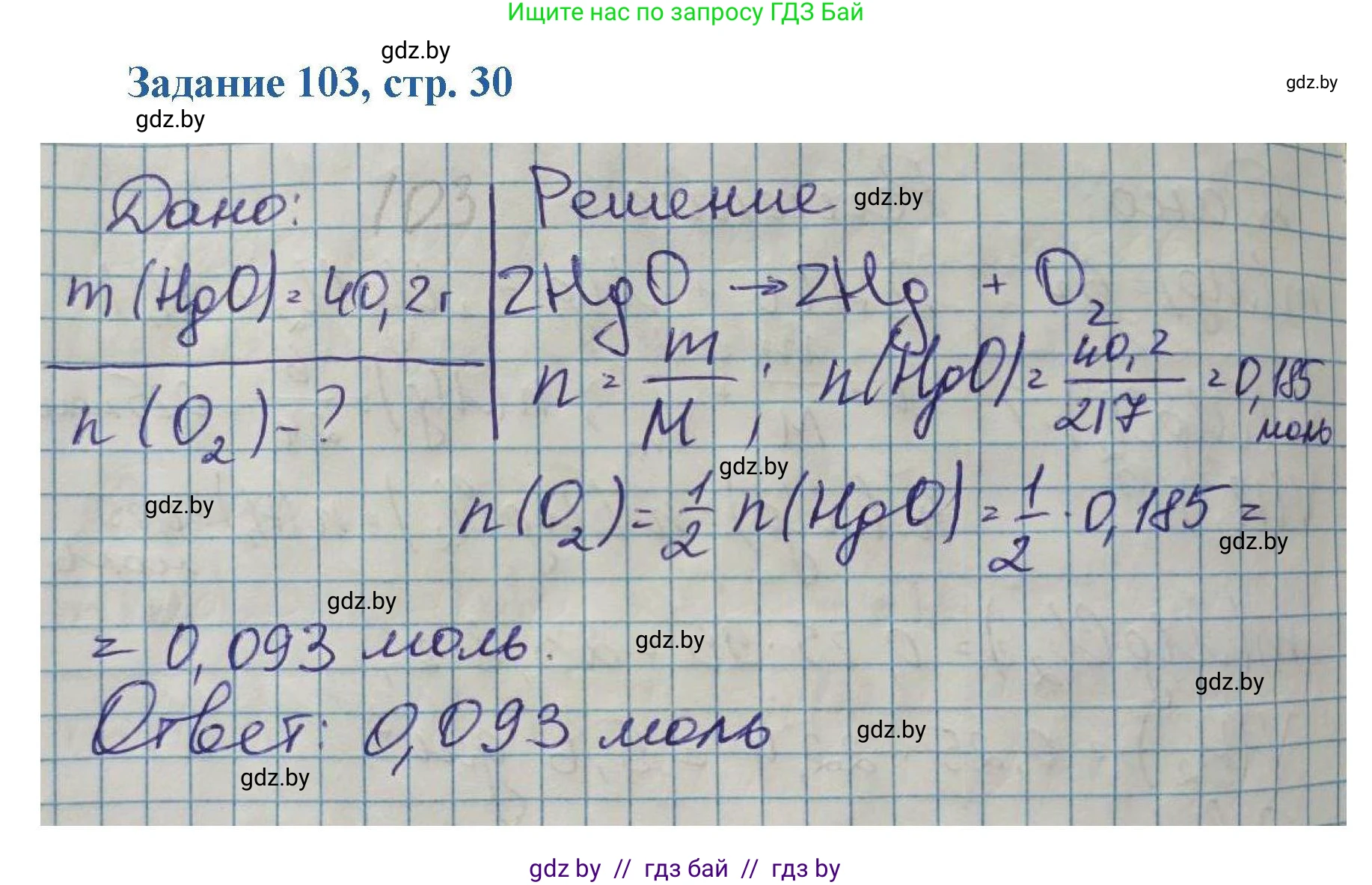 Химия, 8 класс Сборник задач, авторы: Хвалюк Виктор Николаевич, Резяпкин Виктор Ильич, издательство Адукацыя i выхаванне, Минск, 2019, голубого цвета, страница 30, номер 103, Решение
