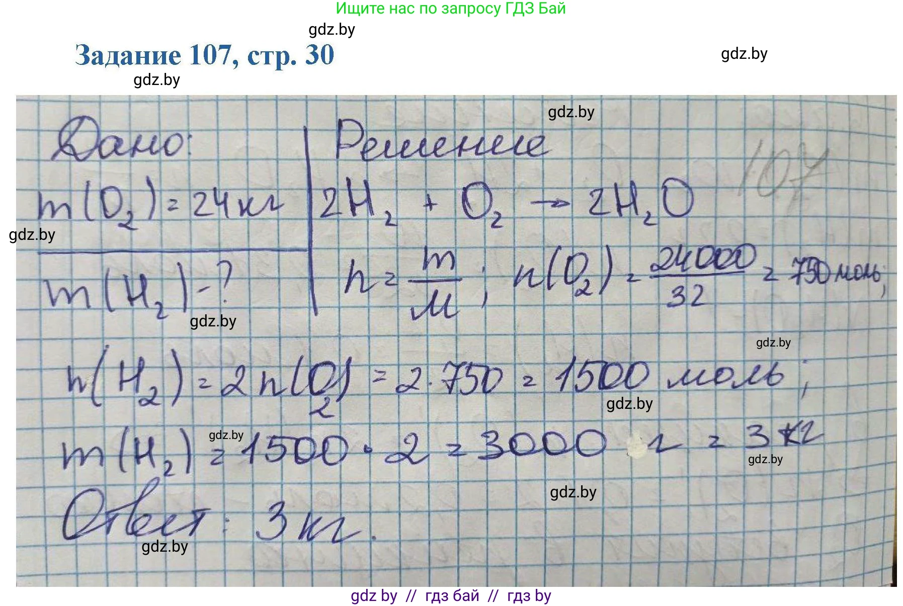Химия, 8 класс Сборник задач, авторы: Хвалюк Виктор Николаевич, Резяпкин Виктор Ильич, издательство Адукацыя i выхаванне, Минск, 2019, голубого цвета, страница 30, номер 107, Решение