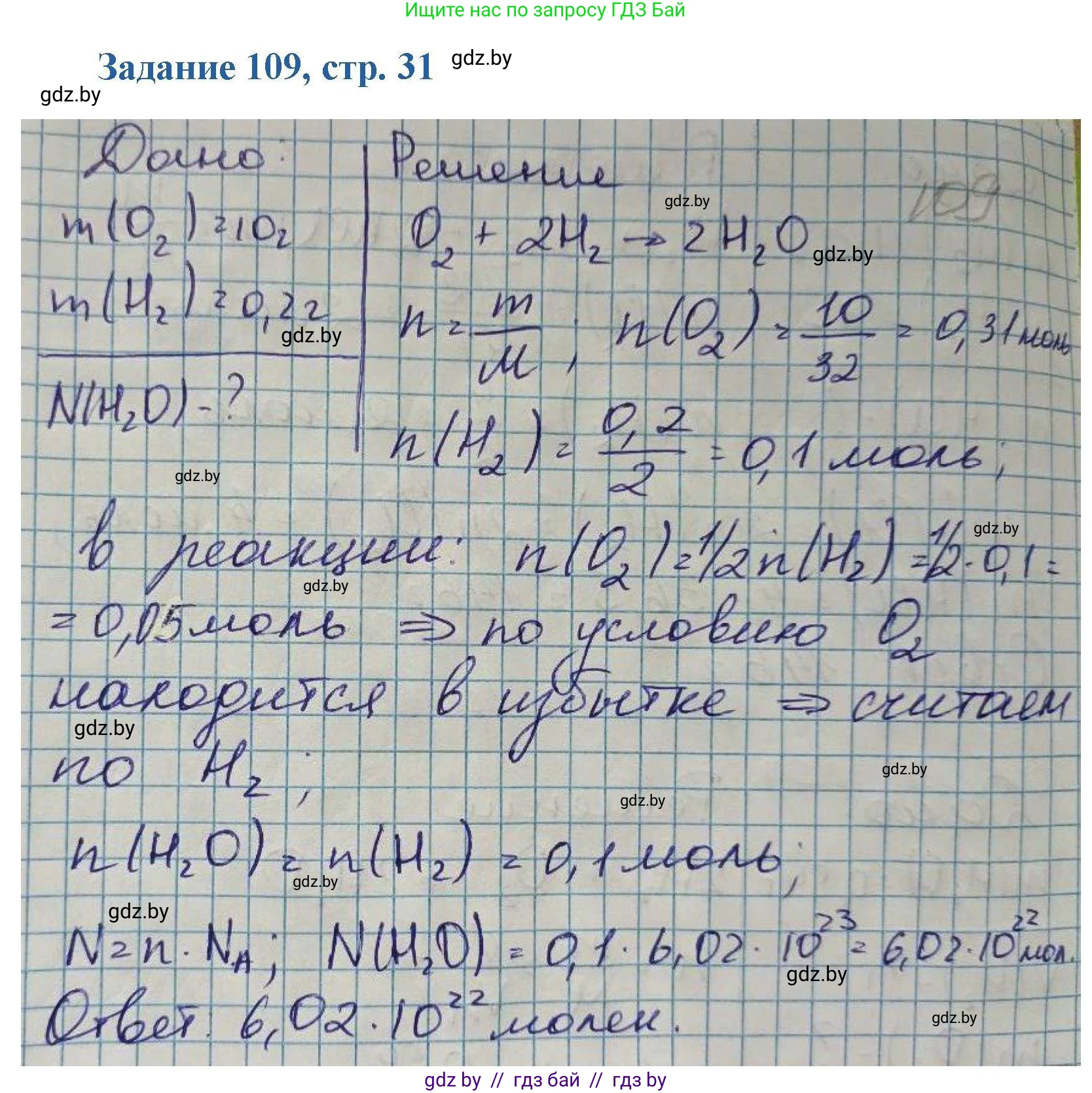 Химия, 8 класс Сборник задач, авторы: Хвалюк Виктор Николаевич, Резяпкин Виктор Ильич, издательство Адукацыя i выхаванне, Минск, 2019, голубого цвета, страница 31, номер 109, Решение