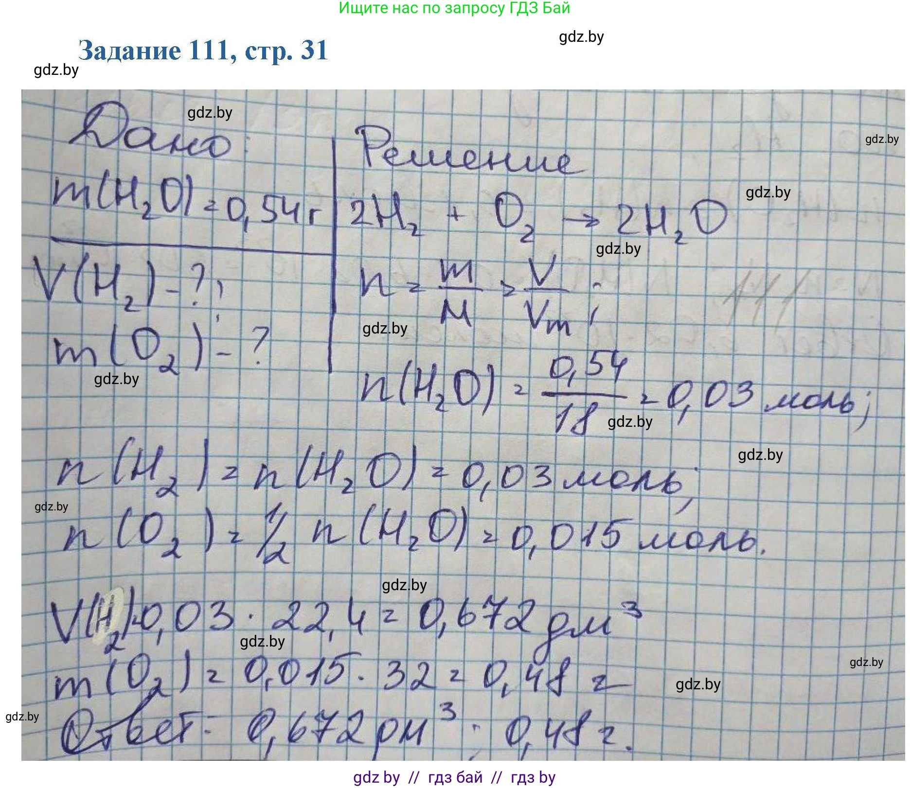 Химия, 8 класс Сборник задач, авторы: Хвалюк Виктор Николаевич, Резяпкин Виктор Ильич, издательство Адукацыя i выхаванне, Минск, 2019, голубого цвета, страница 31, номер 111, Решение