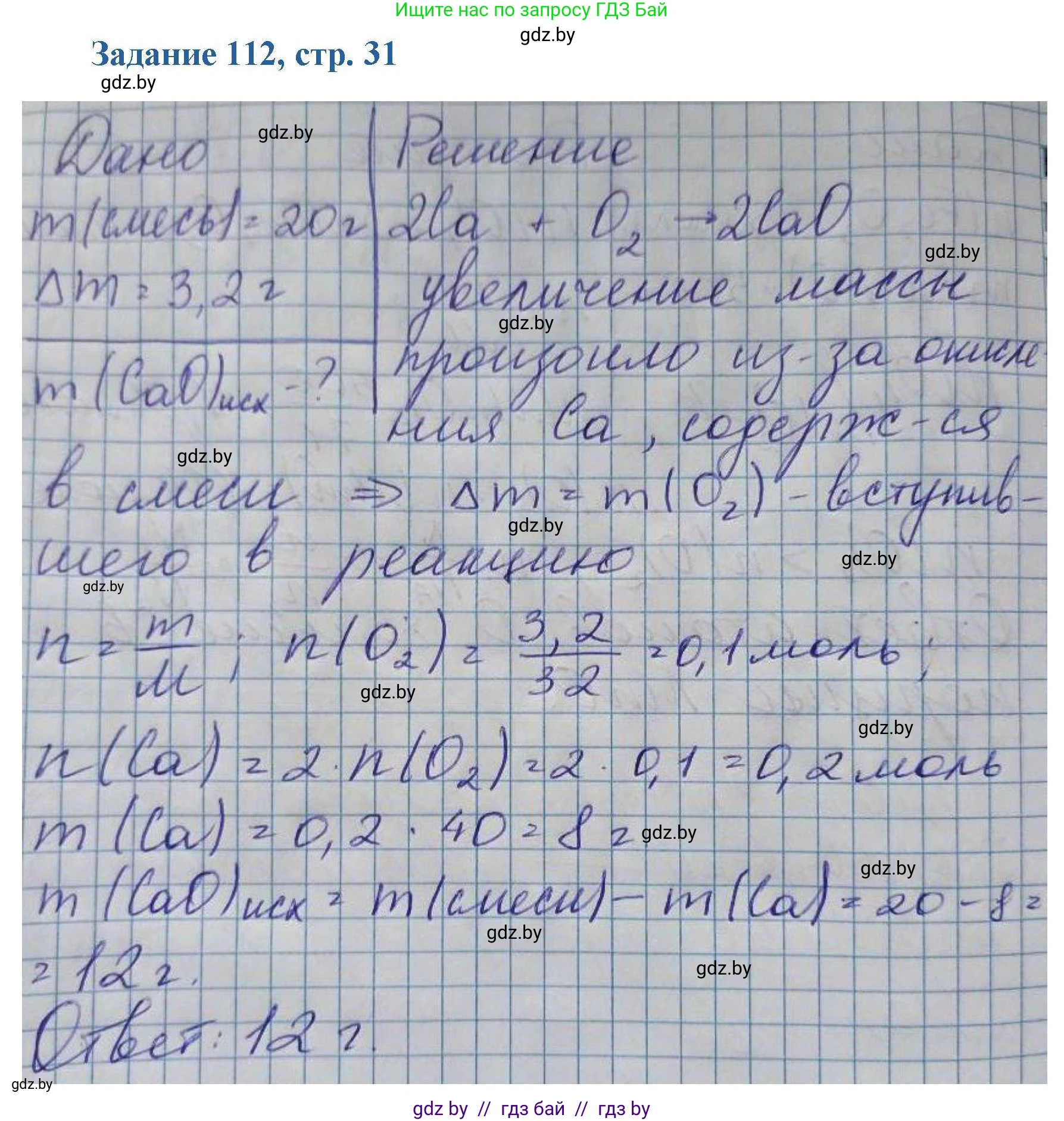 Химия, 8 класс Сборник задач, авторы: Хвалюк Виктор Николаевич, Резяпкин Виктор Ильич, издательство Адукацыя i выхаванне, Минск, 2019, голубого цвета, страница 31, номер 112, Решение