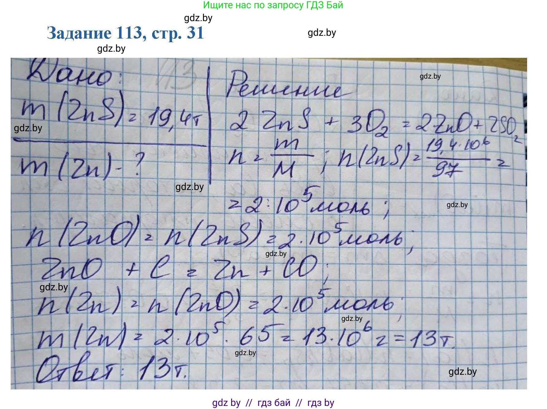 Химия, 8 класс Сборник задач, авторы: Хвалюк Виктор Николаевич, Резяпкин Виктор Ильич, издательство Адукацыя i выхаванне, Минск, 2019, голубого цвета, страница 31, номер 113, Решение