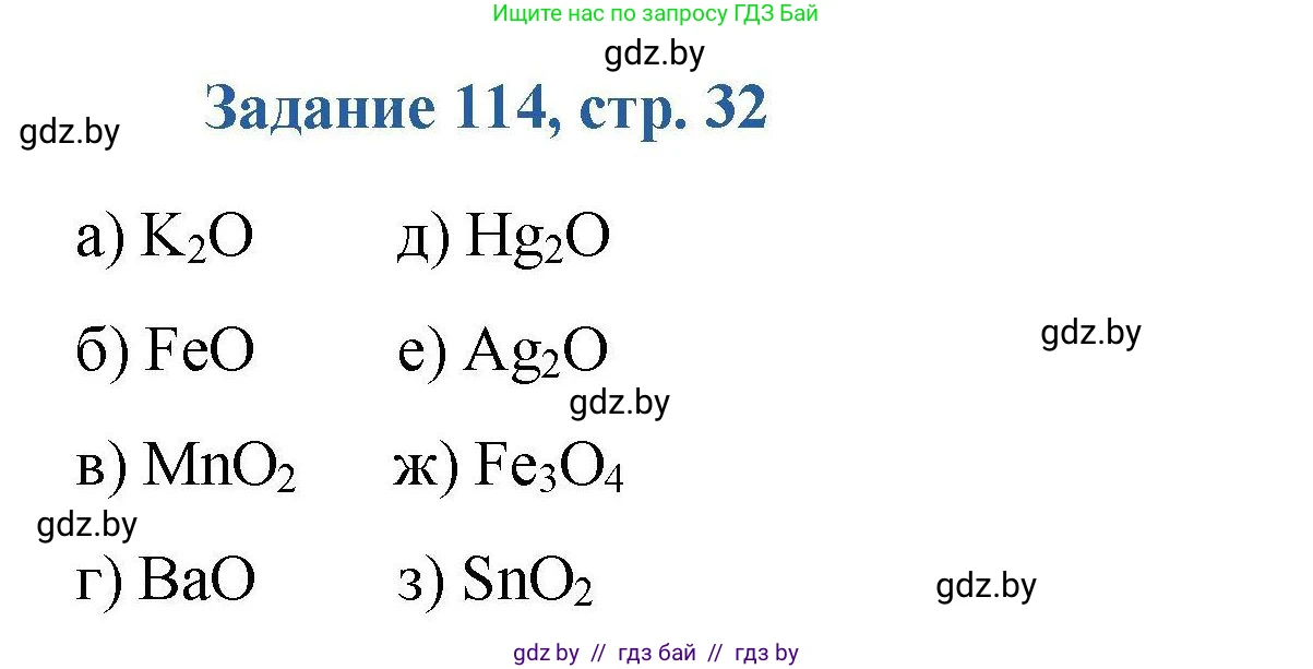 Химия, 8 класс Сборник задач, авторы: Хвалюк Виктор Николаевич, Резяпкин Виктор Ильич, издательство Адукацыя i выхаванне, Минск, 2019, голубого цвета, страница 32, номер 114, Решение