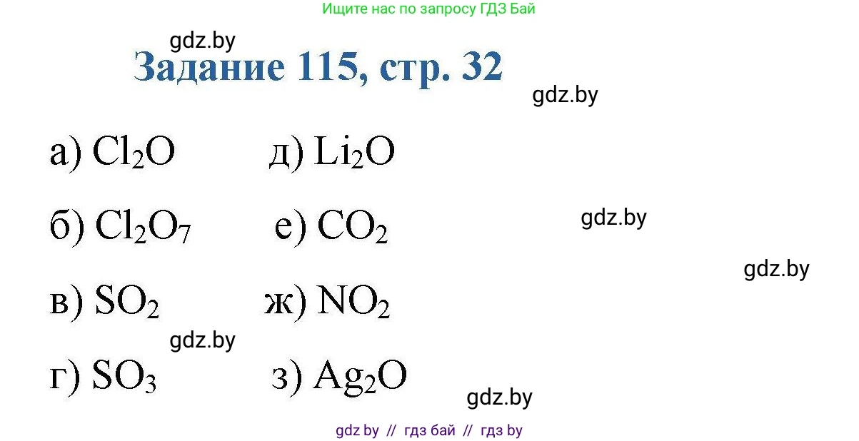 Химия, 8 класс Сборник задач, авторы: Хвалюк Виктор Николаевич, Резяпкин Виктор Ильич, издательство Адукацыя i выхаванне, Минск, 2019, голубого цвета, страница 32, номер 115, Решение
