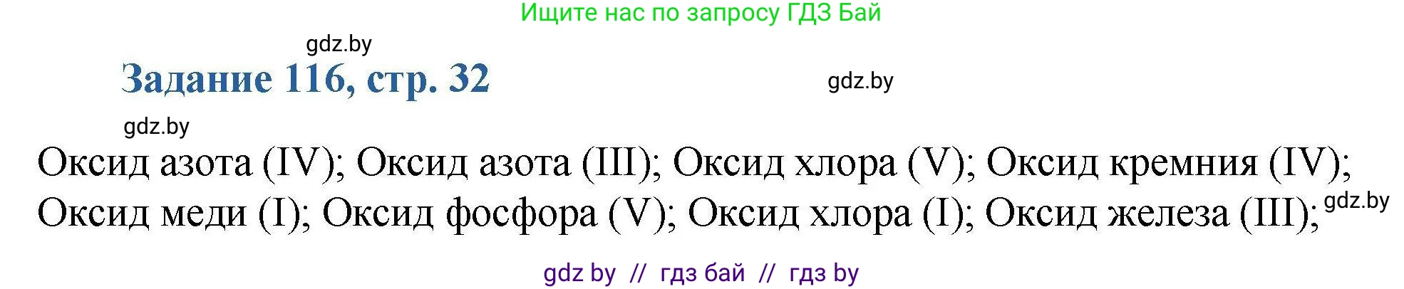 Химия, 8 класс Сборник задач, авторы: Хвалюк Виктор Николаевич, Резяпкин Виктор Ильич, издательство Адукацыя i выхаванне, Минск, 2019, голубого цвета, страница 32, номер 116, Решение
