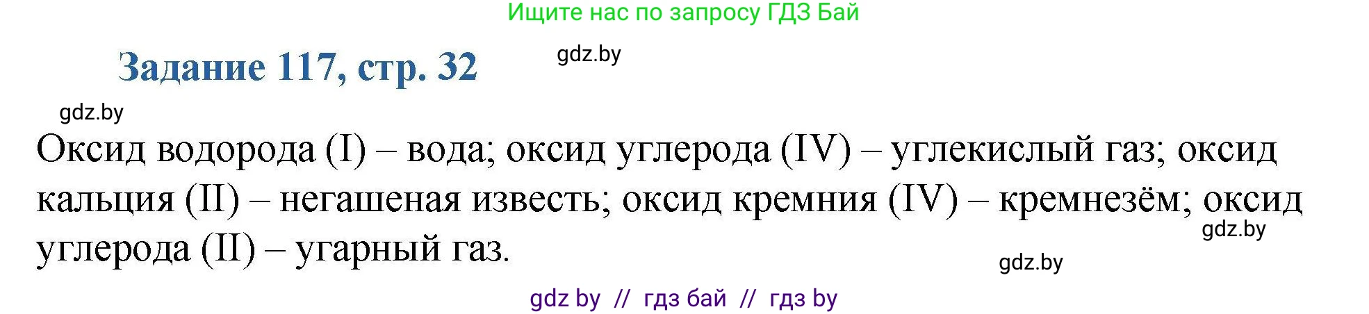 Химия, 8 класс Сборник задач, авторы: Хвалюк Виктор Николаевич, Резяпкин Виктор Ильич, издательство Адукацыя i выхаванне, Минск, 2019, голубого цвета, страница 32, номер 117, Решение