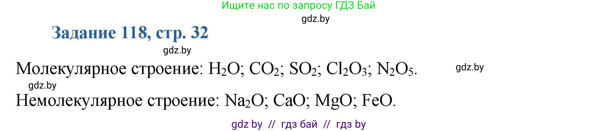 Химия, 8 класс Сборник задач, авторы: Хвалюк Виктор Николаевич, Резяпкин Виктор Ильич, издательство Адукацыя i выхаванне, Минск, 2019, голубого цвета, страница 32, номер 118, Решение